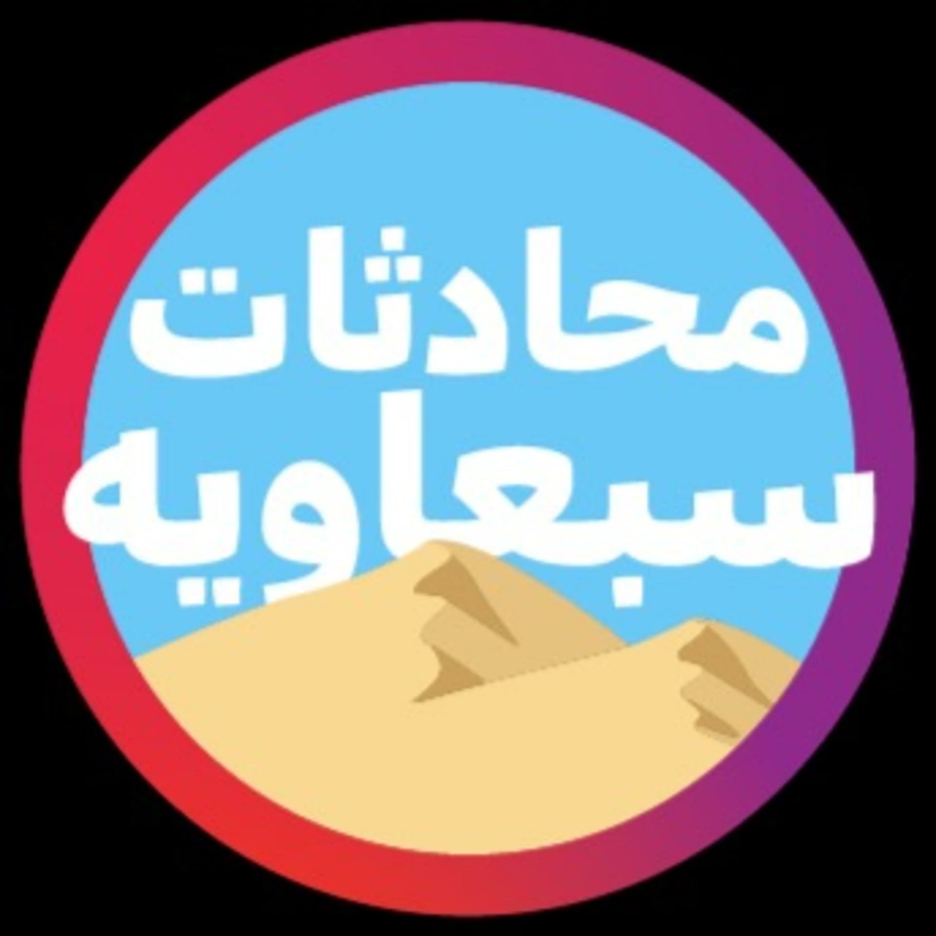 محادثات سبعاوية - بودكاست