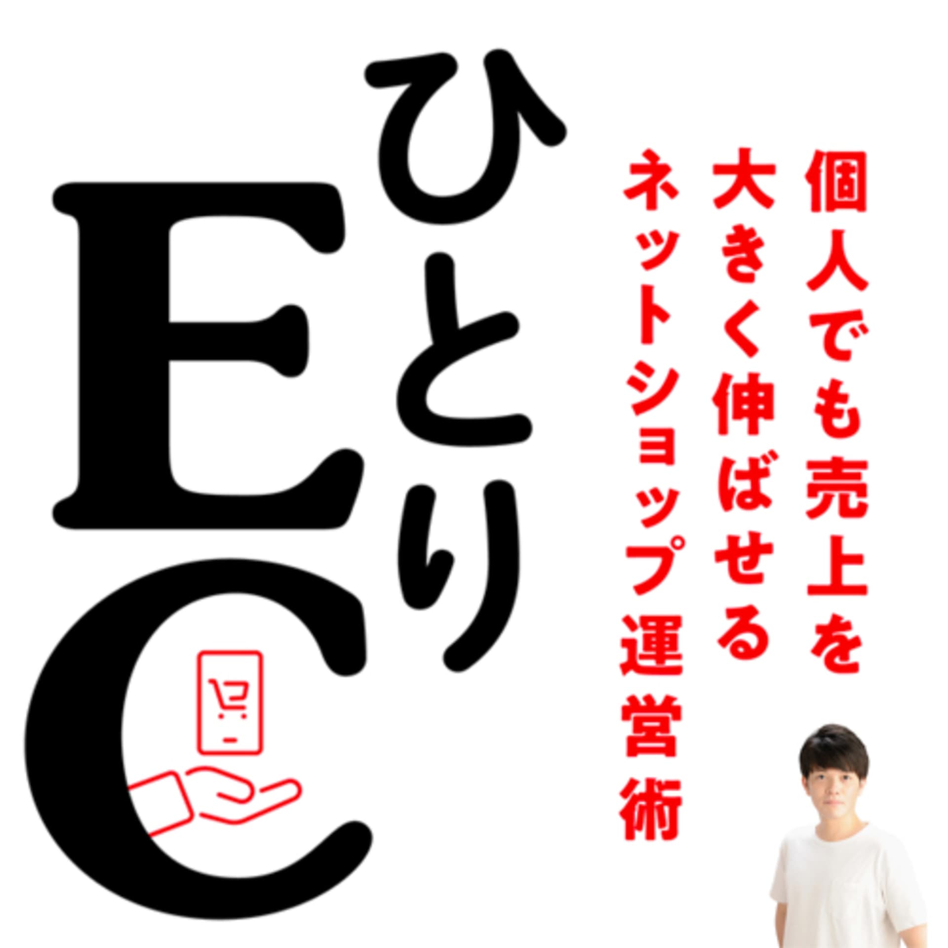 ひとりECマーケティング塾 - ポッドキャスト