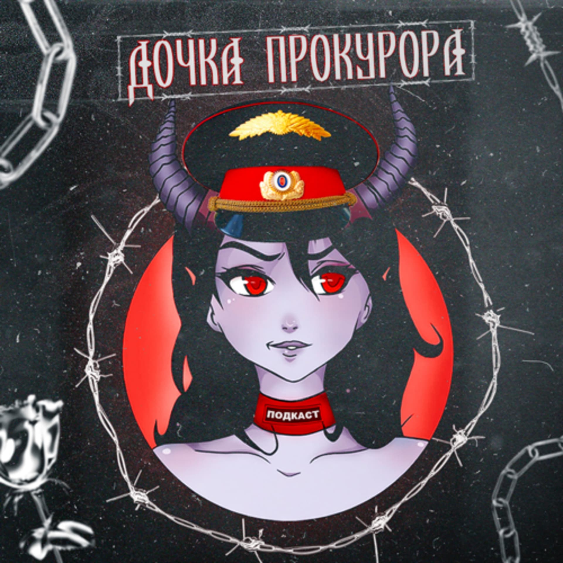 Дочка прокурора - Подкасты