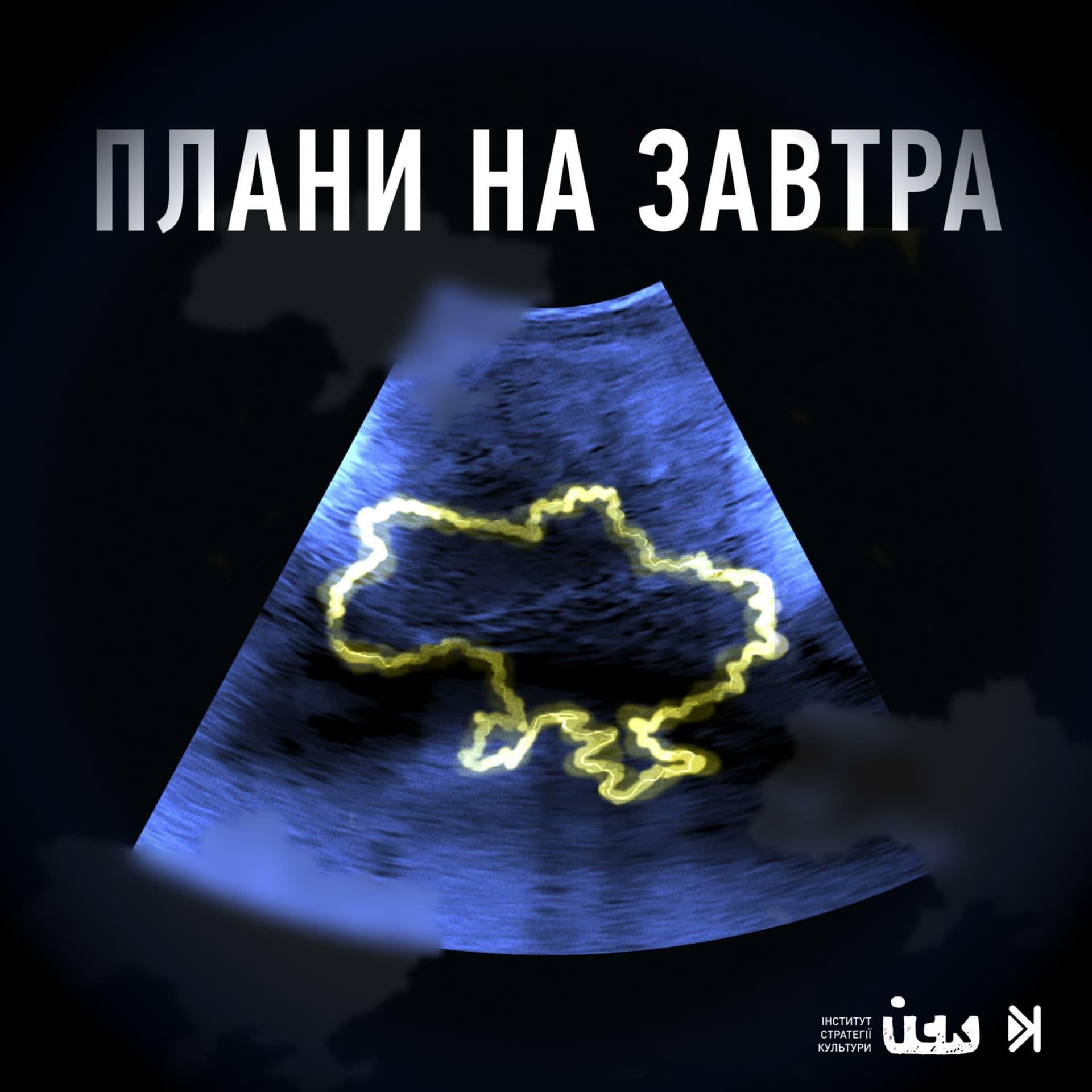 Плани на завтра - Podcasts