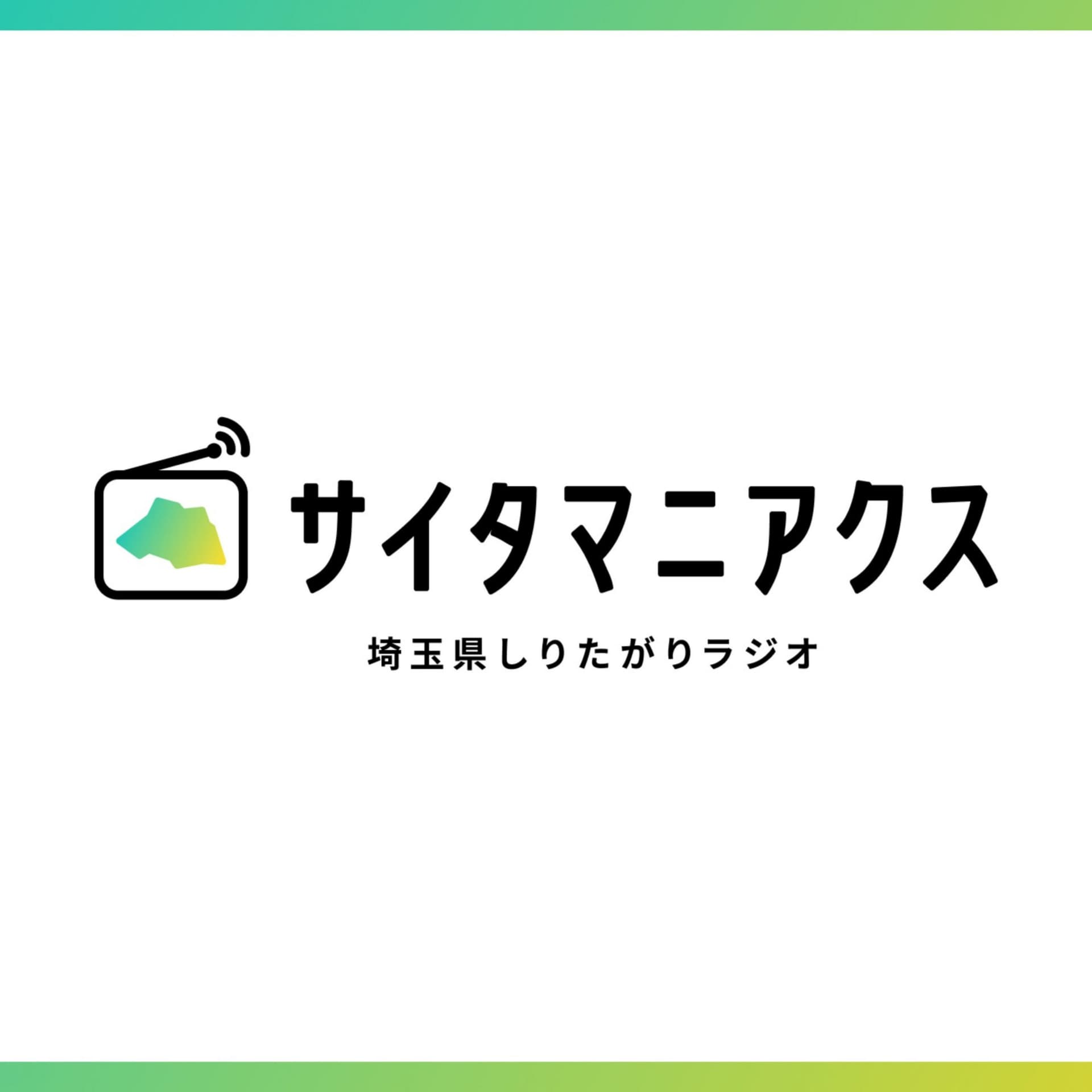 埼玉県しりたがりラジオ『サイタマニアクス』 - ポッドキャスト