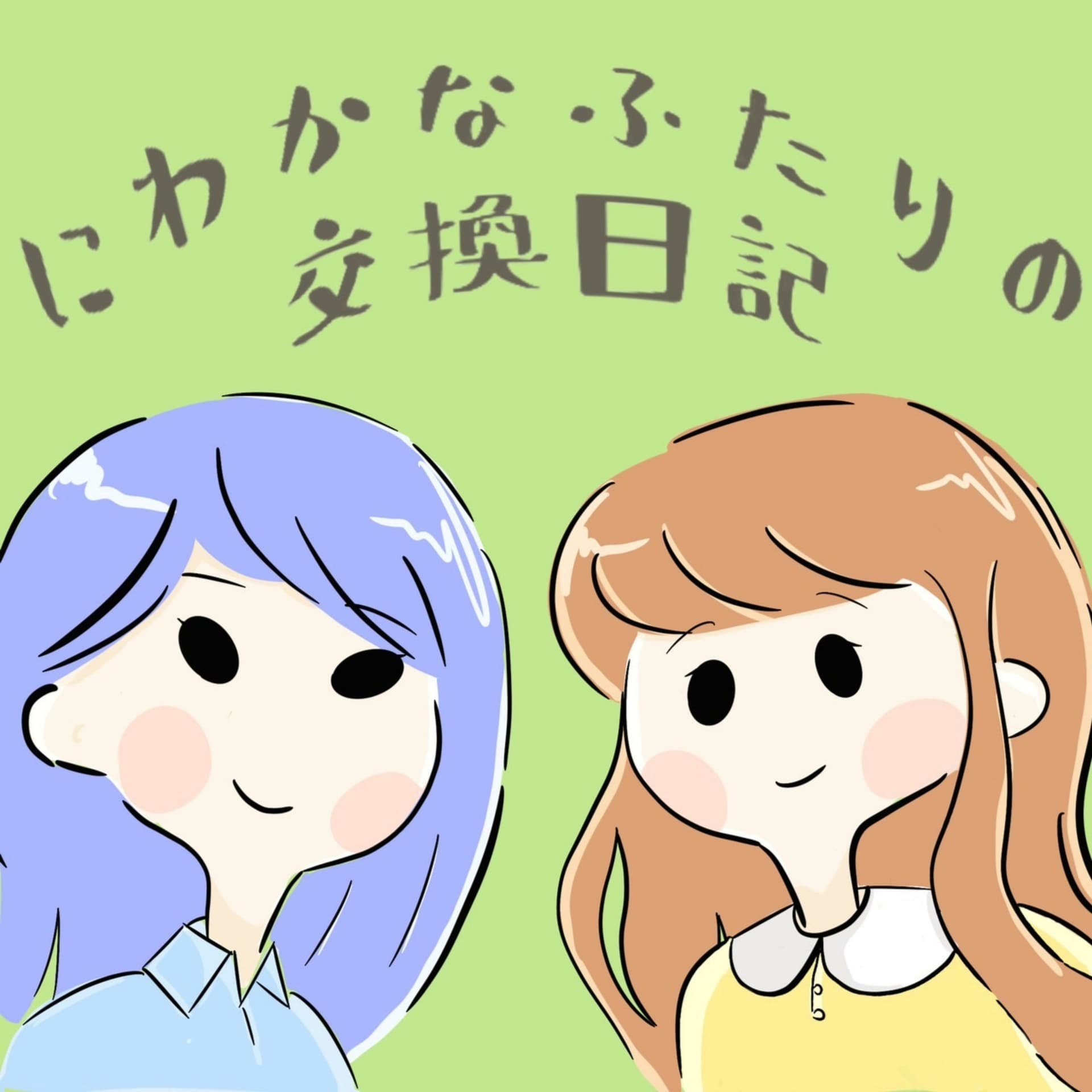にわかなふたりの交換日記 - ポッドキャスト