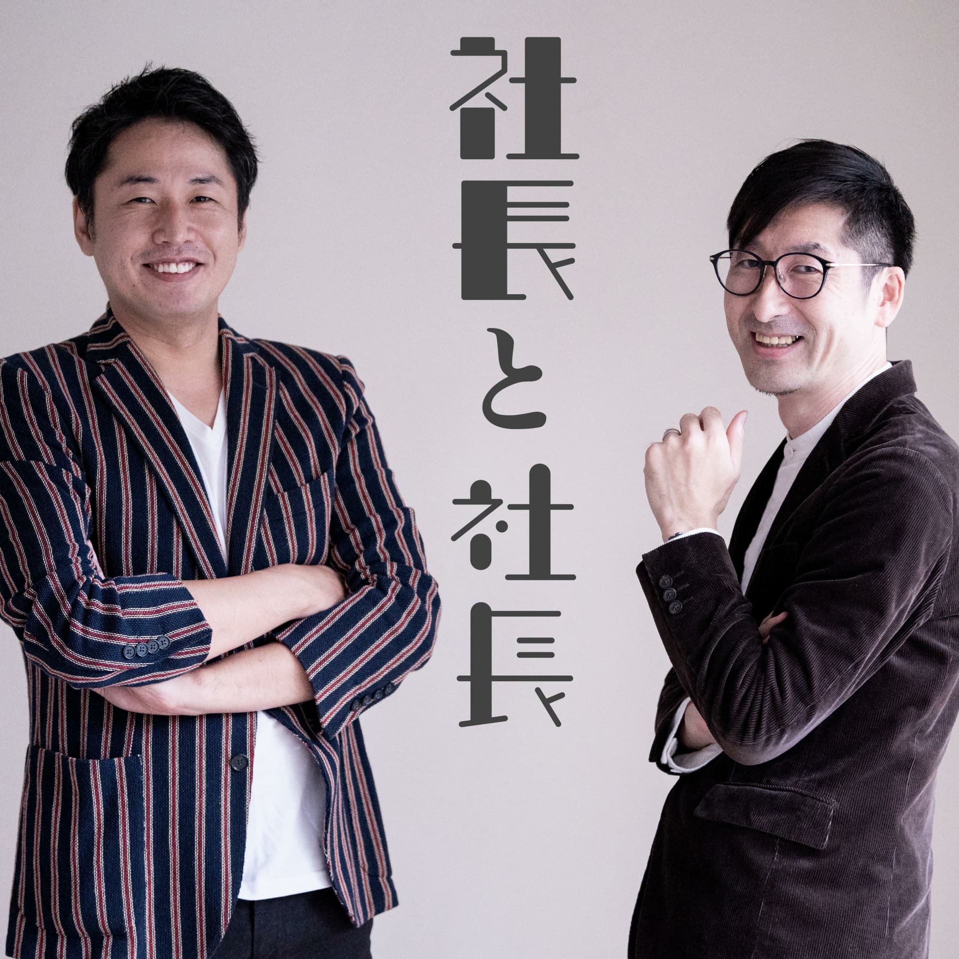 社長と社長 - ポッドキャスト