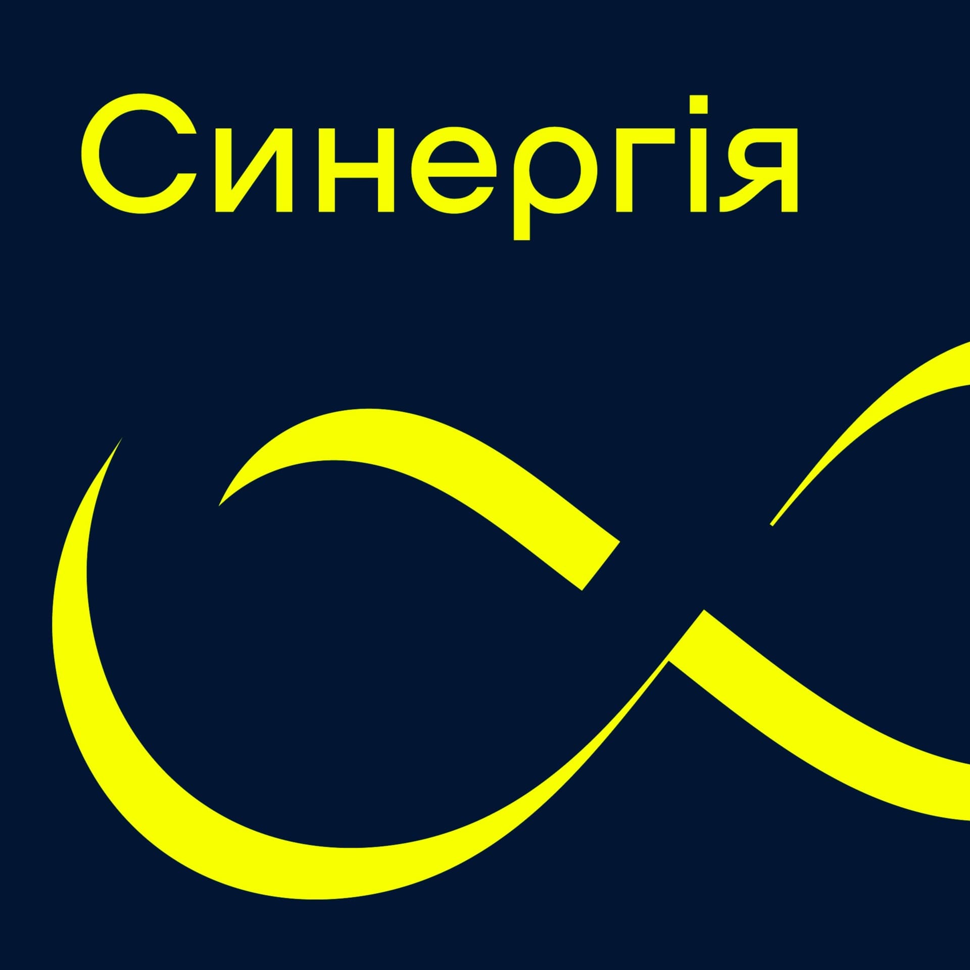 Синергія - Podcast