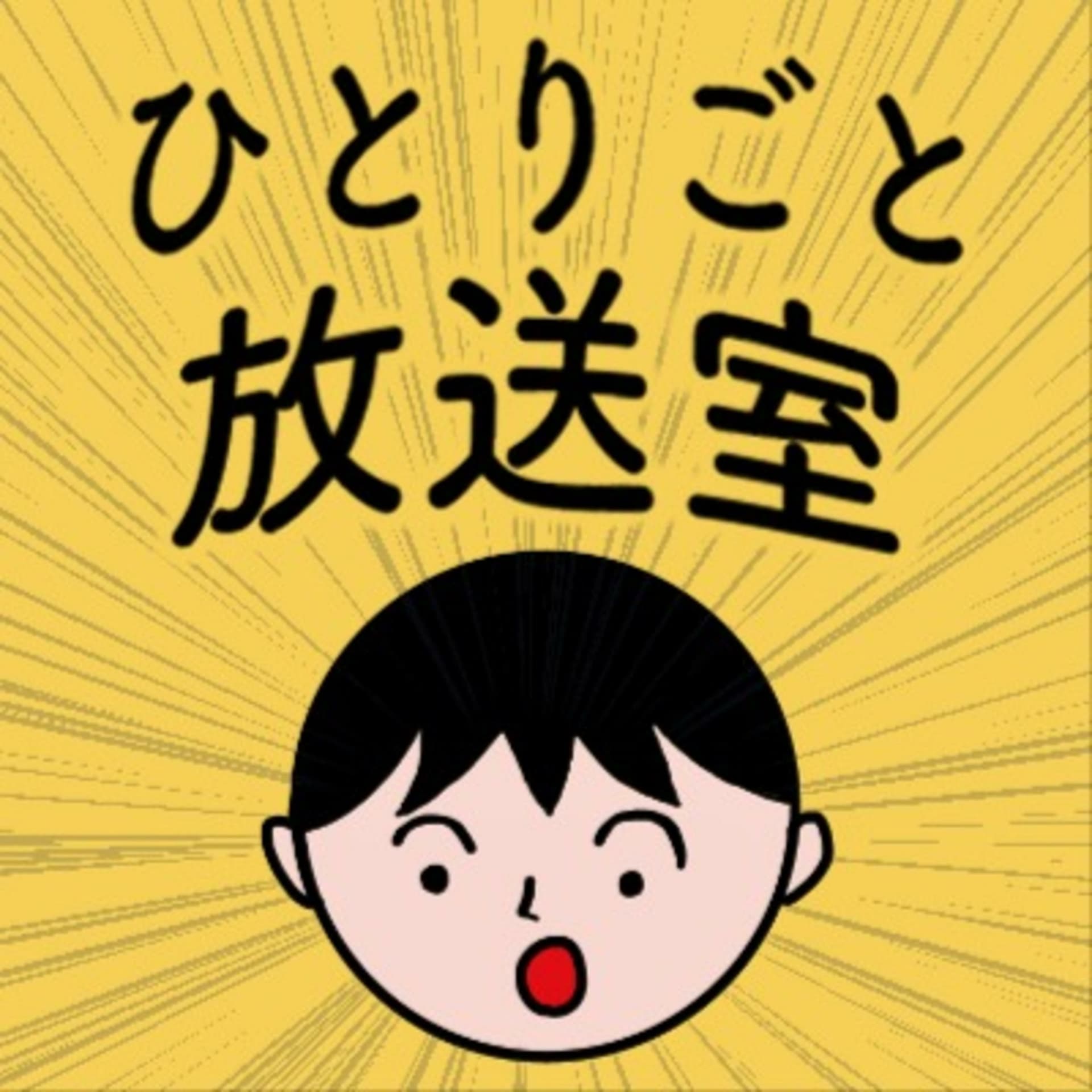 ひとりごと放送室 - ポッドキャスト