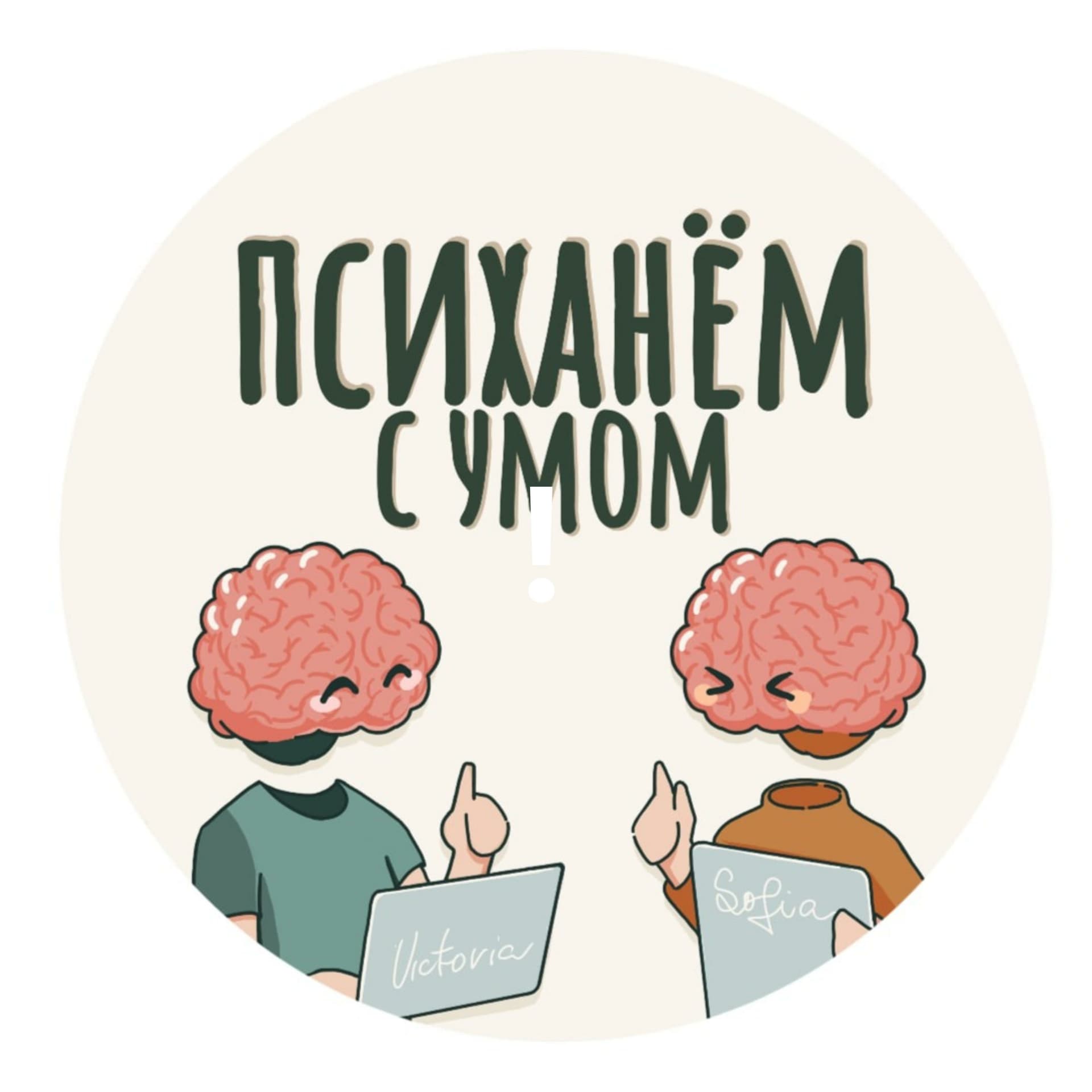 Психанём с умом! - Подкасты