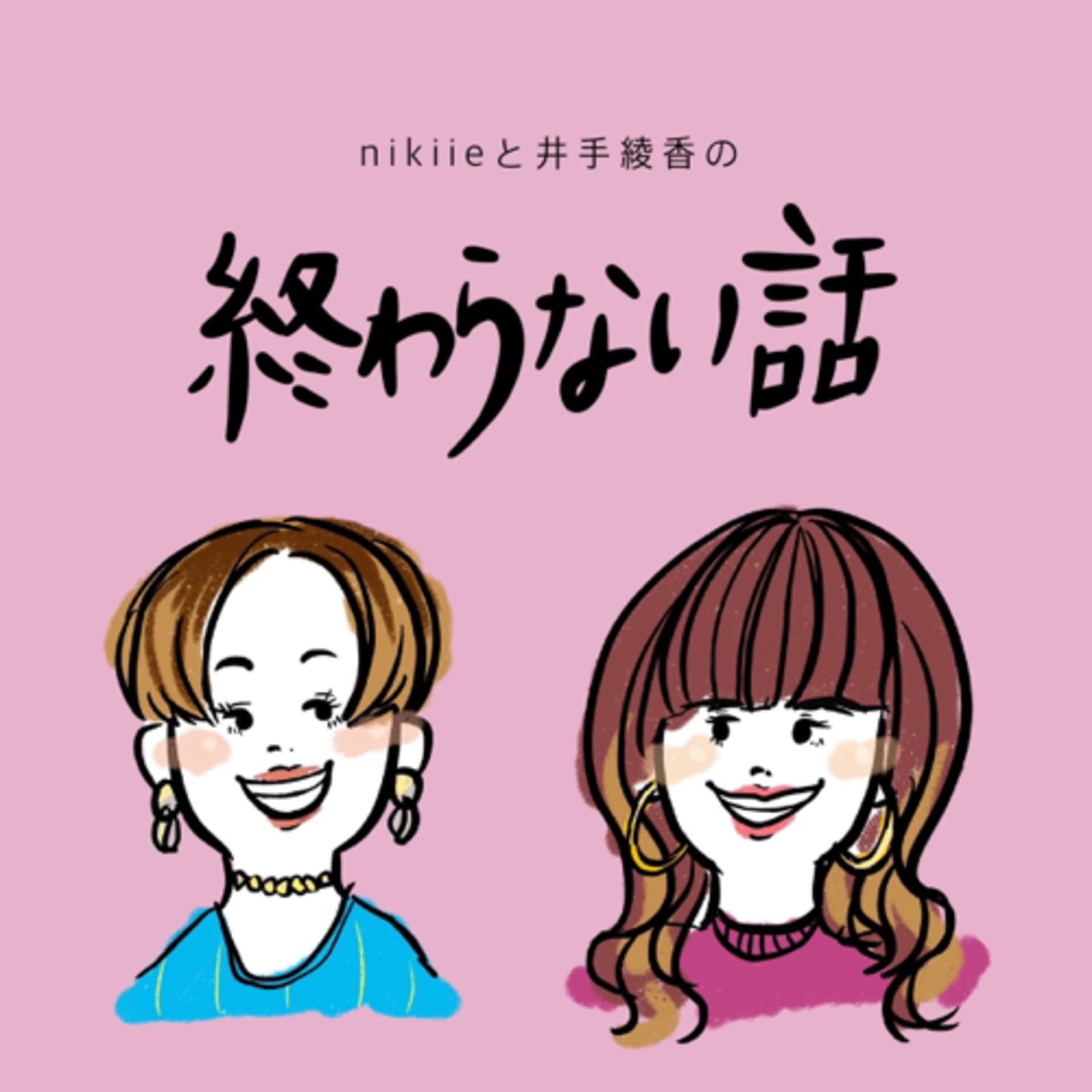 nikiieと井手綾香の終わらない話 - ポッドキャスト