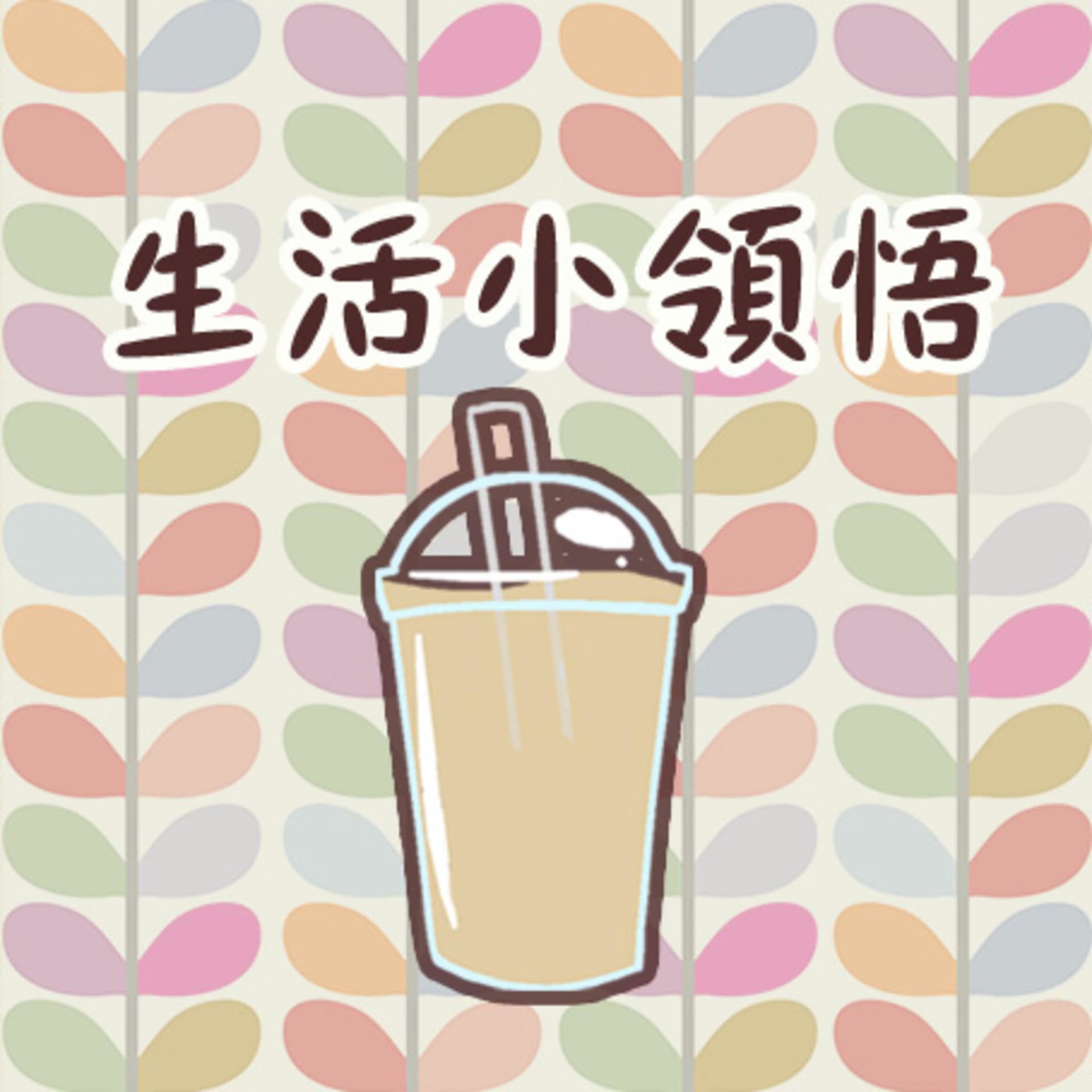 生活小領悟| Iced milk tea & chill - Podcasts