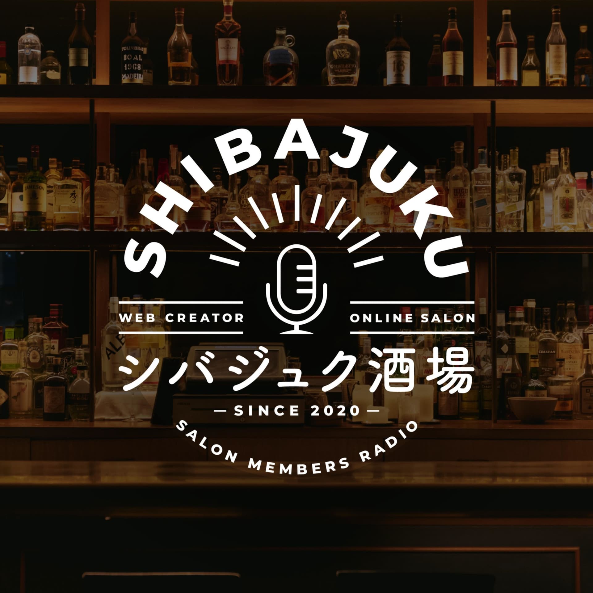 シバジュク酒場 - ポッドキャスト