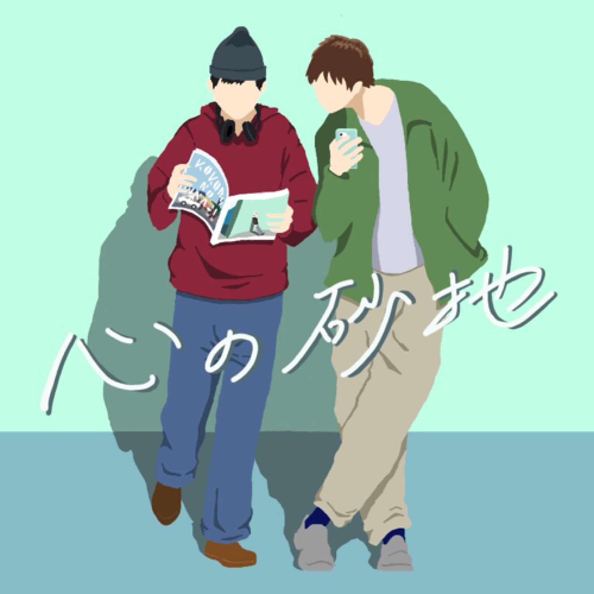 こころのすなじ【無印】 - Podcasts