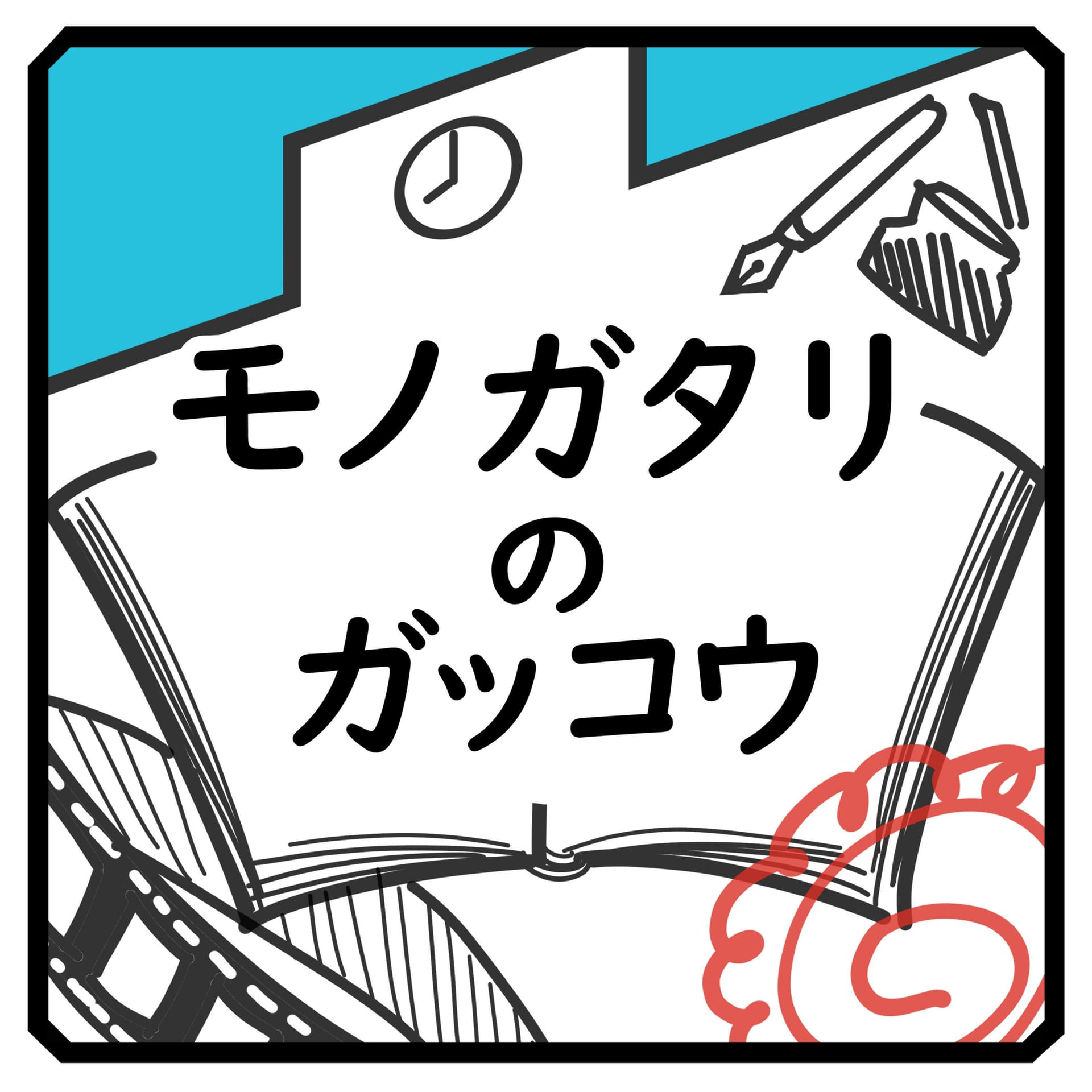 モノガタリのガッコウ - ポッドキャスト