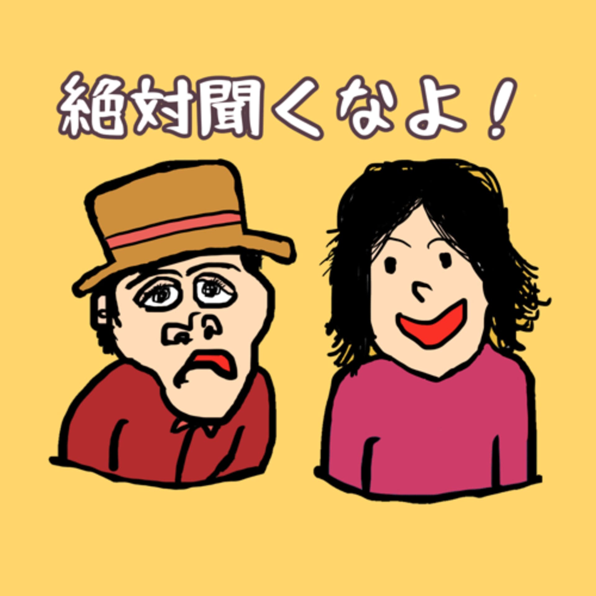 絶対聞くなよ!【Japanese Podcasts】 - ポッドキャスト