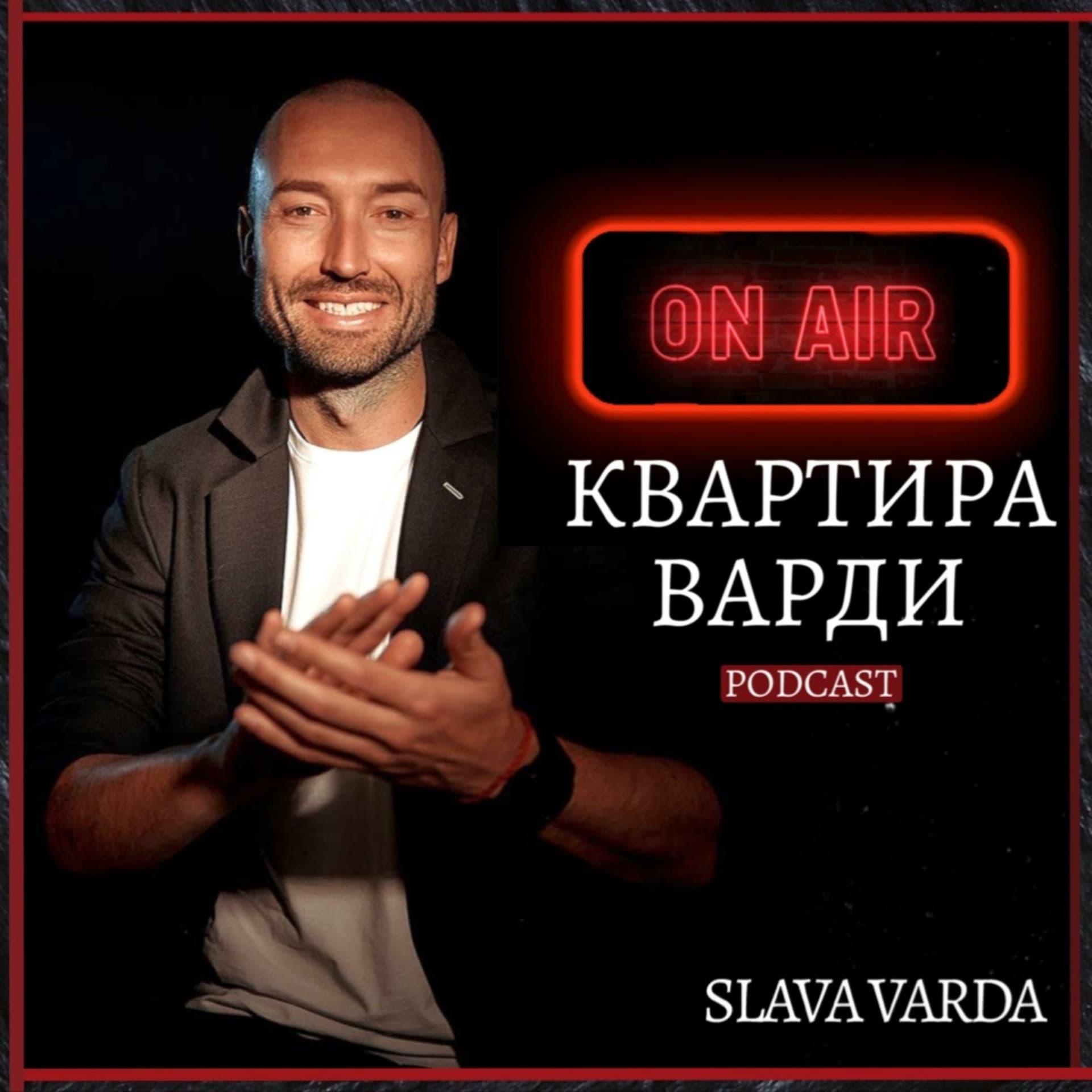 "Квартира Варди" - Podcasty