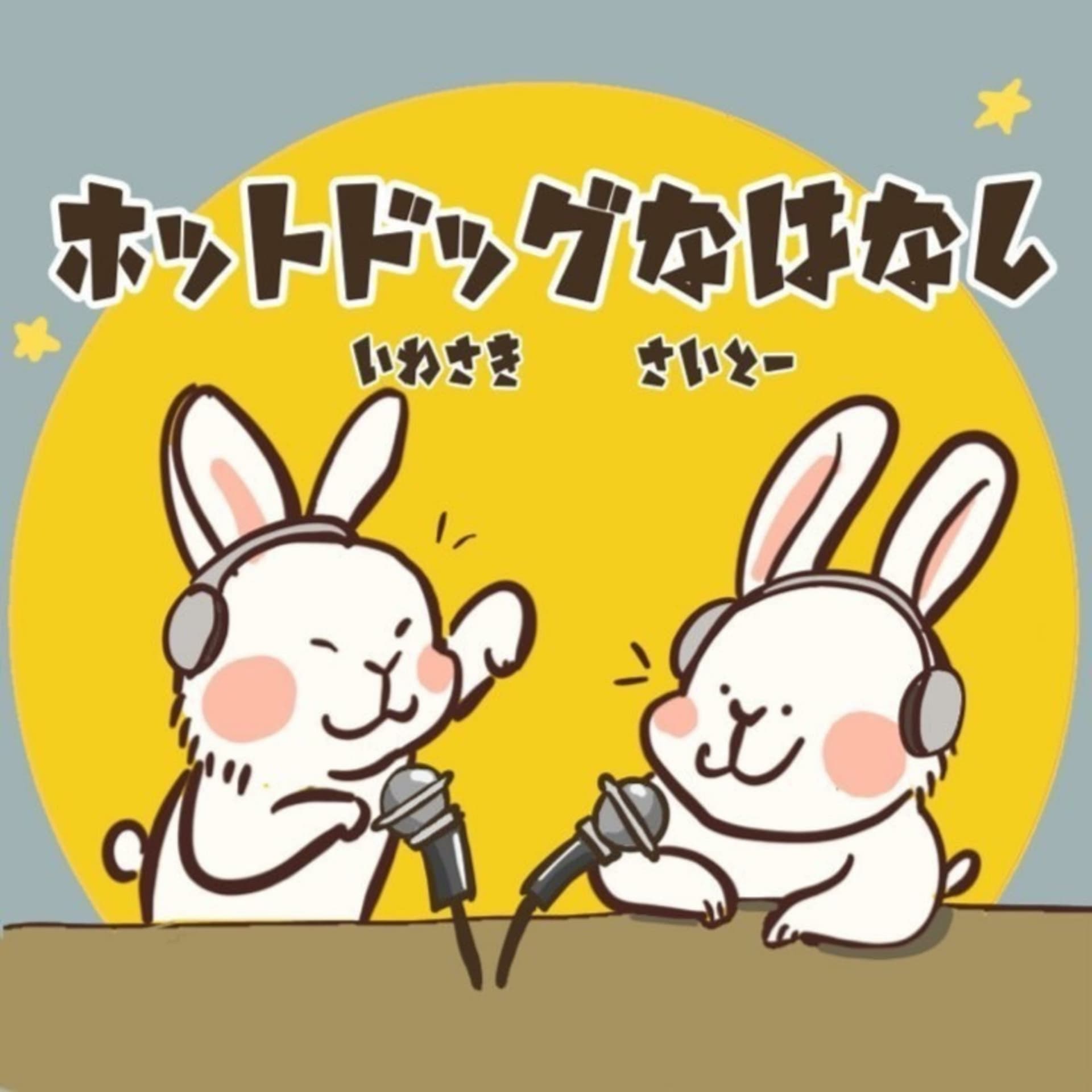 ホットドッグなはなし - Podcasts