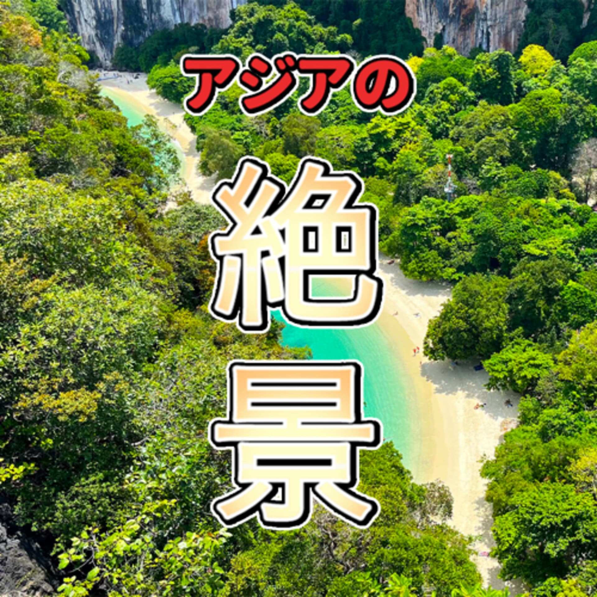 アジア旅行が楽しくなるラジオ - ポッドキャスト
