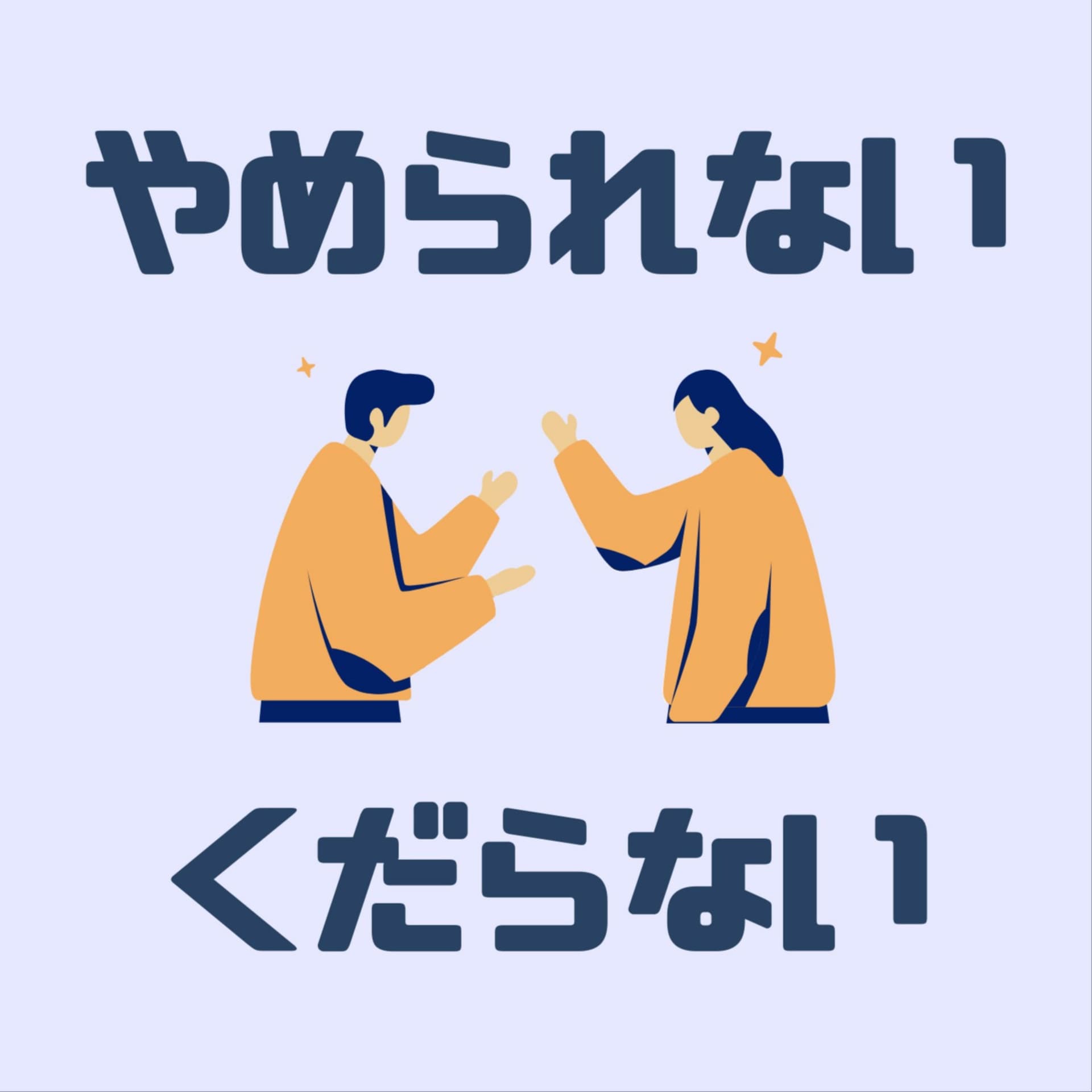 やめられない くだらない - ポッドキャスト