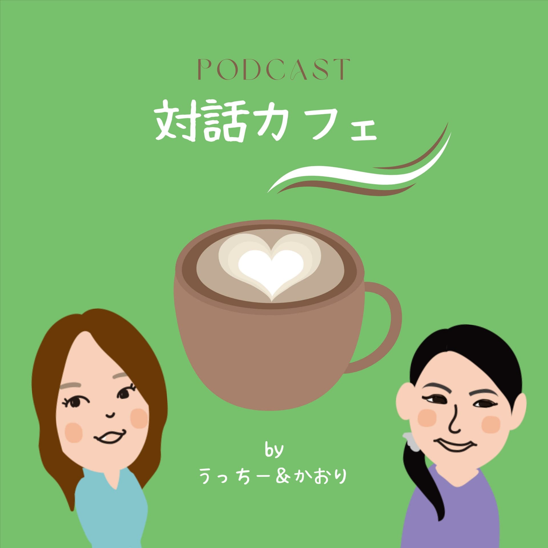 対話カフェ - ポッドキャスト