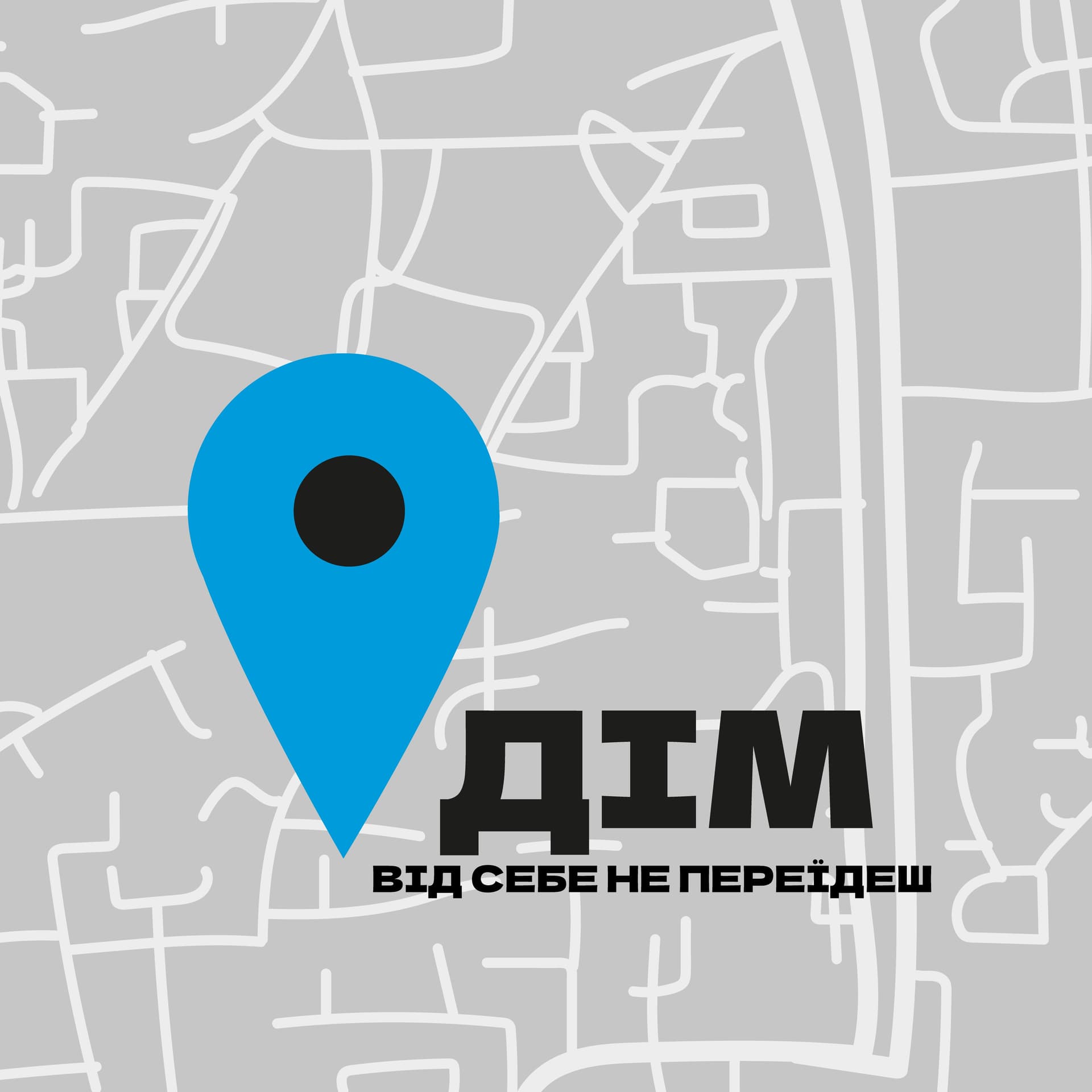 Від себе не переїдеш - Podcasts