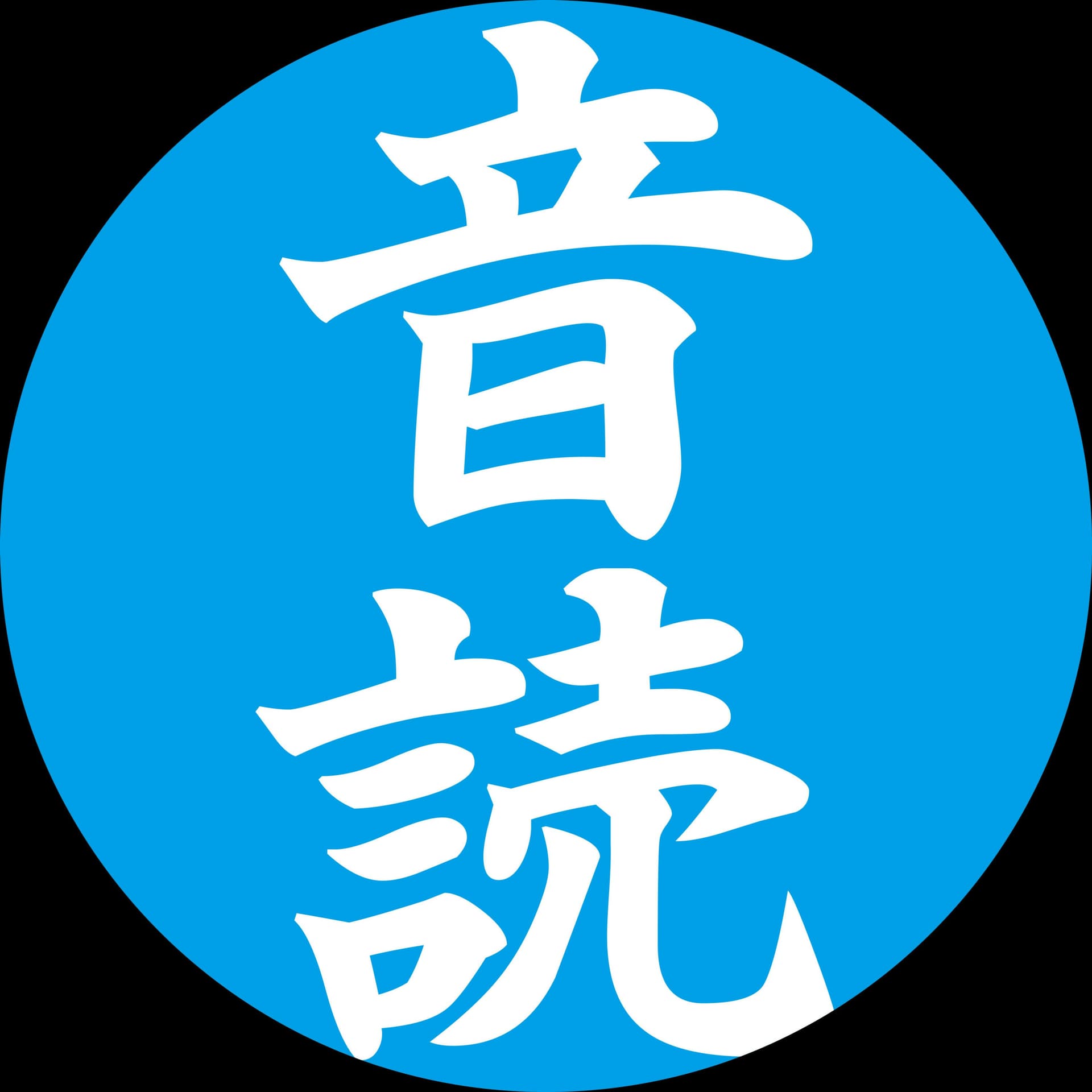 毎日英語 音読くん - ポッドキャスト