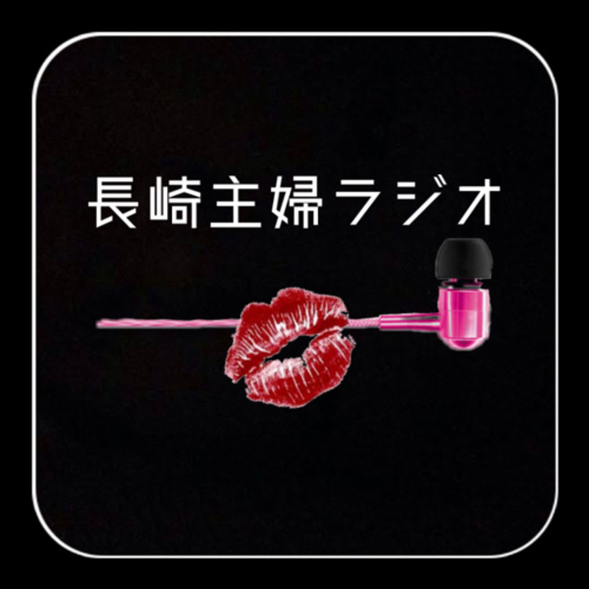 長崎主婦ラジオ - ポッドキャスト