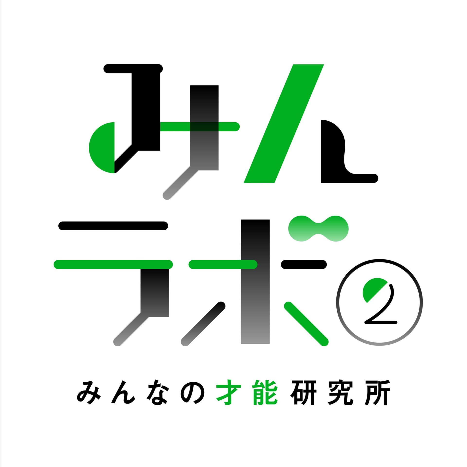 みんラボ2(みんなの才能研究所) - ポッドキャスト