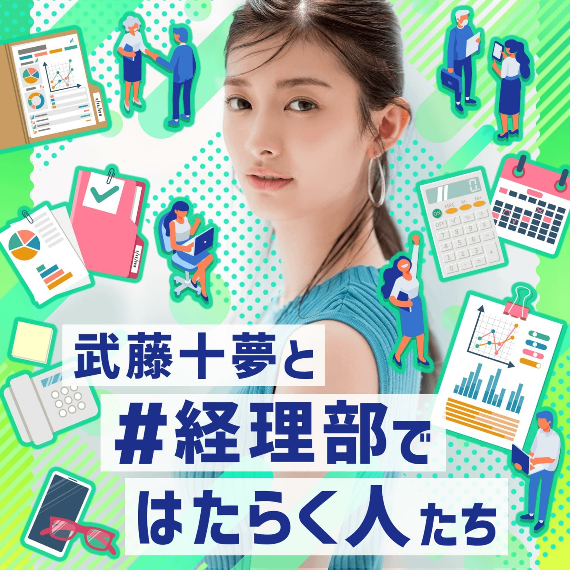 武藤十夢と#経理部ではたらく人たち - ポッドキャスト