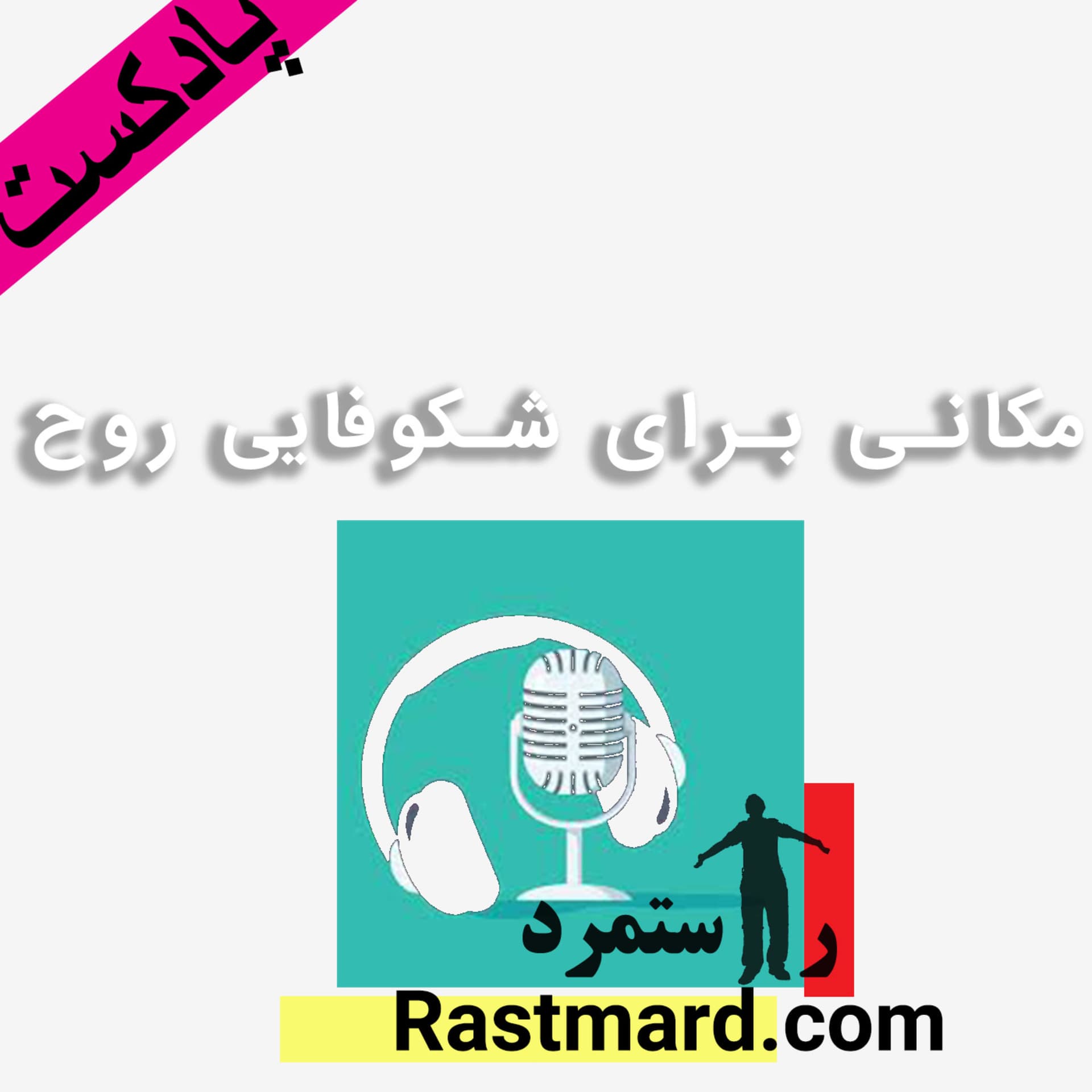 راستمرد | مکانی برای خود هیپنوتیزم، مدیتیشن و خودشناسی - Podcasts