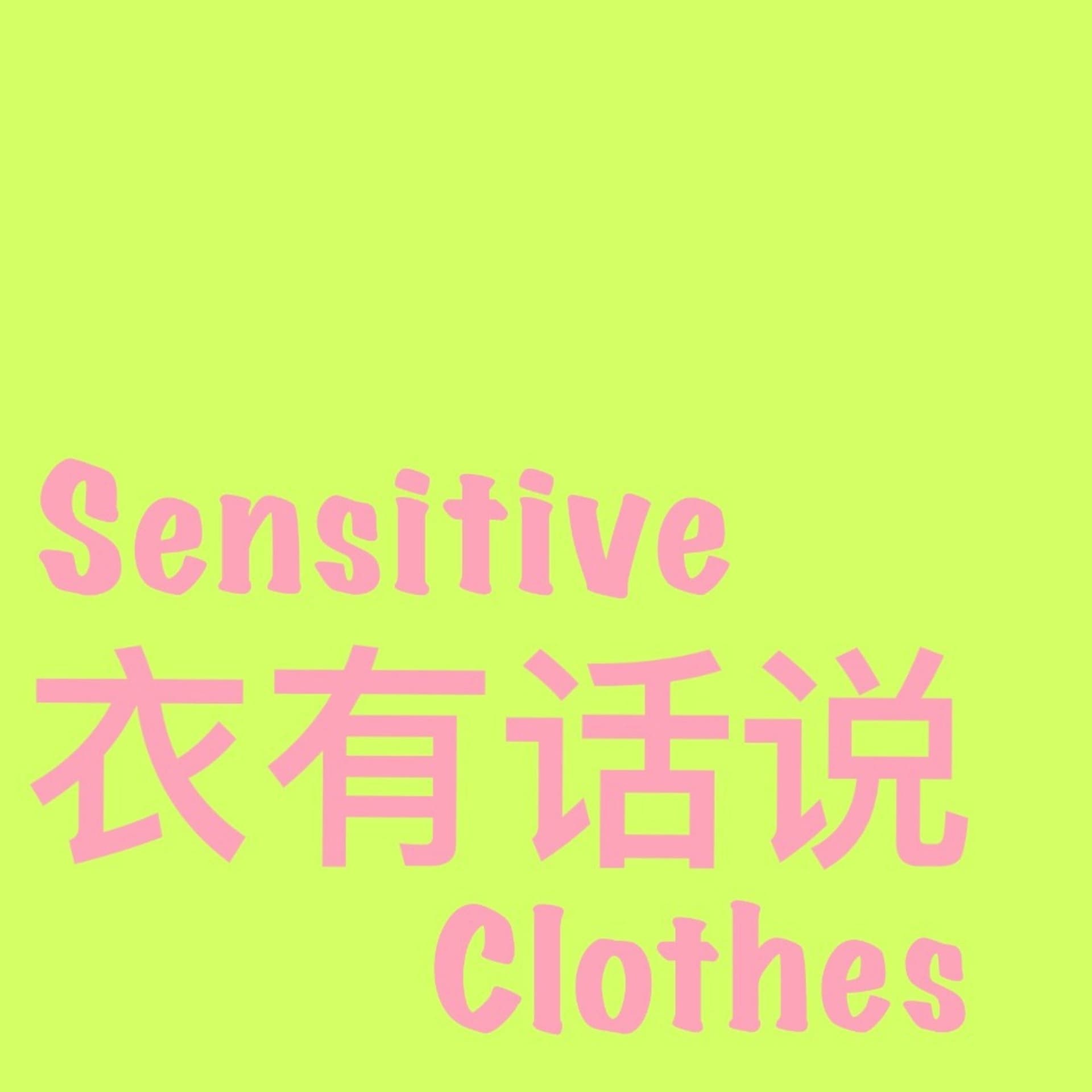 衣有话说SensitiveClothes - Podcasts