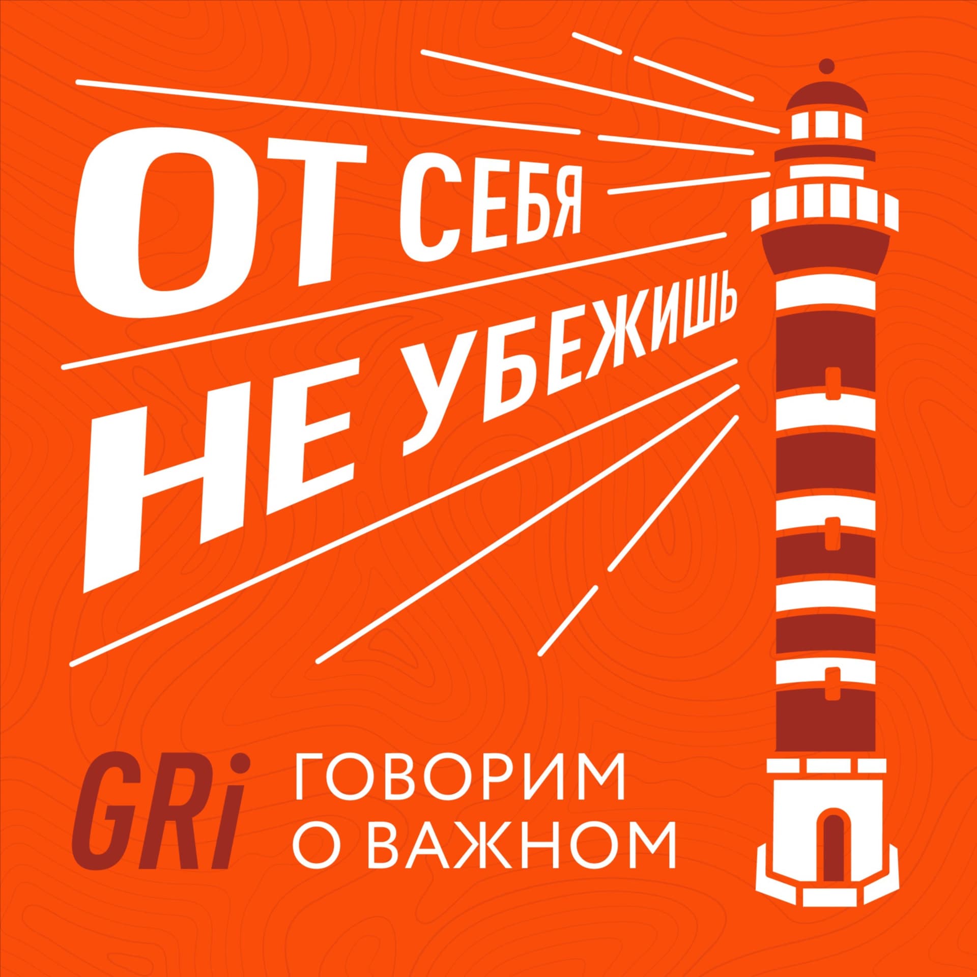 От себя не убежишь - Podcasts