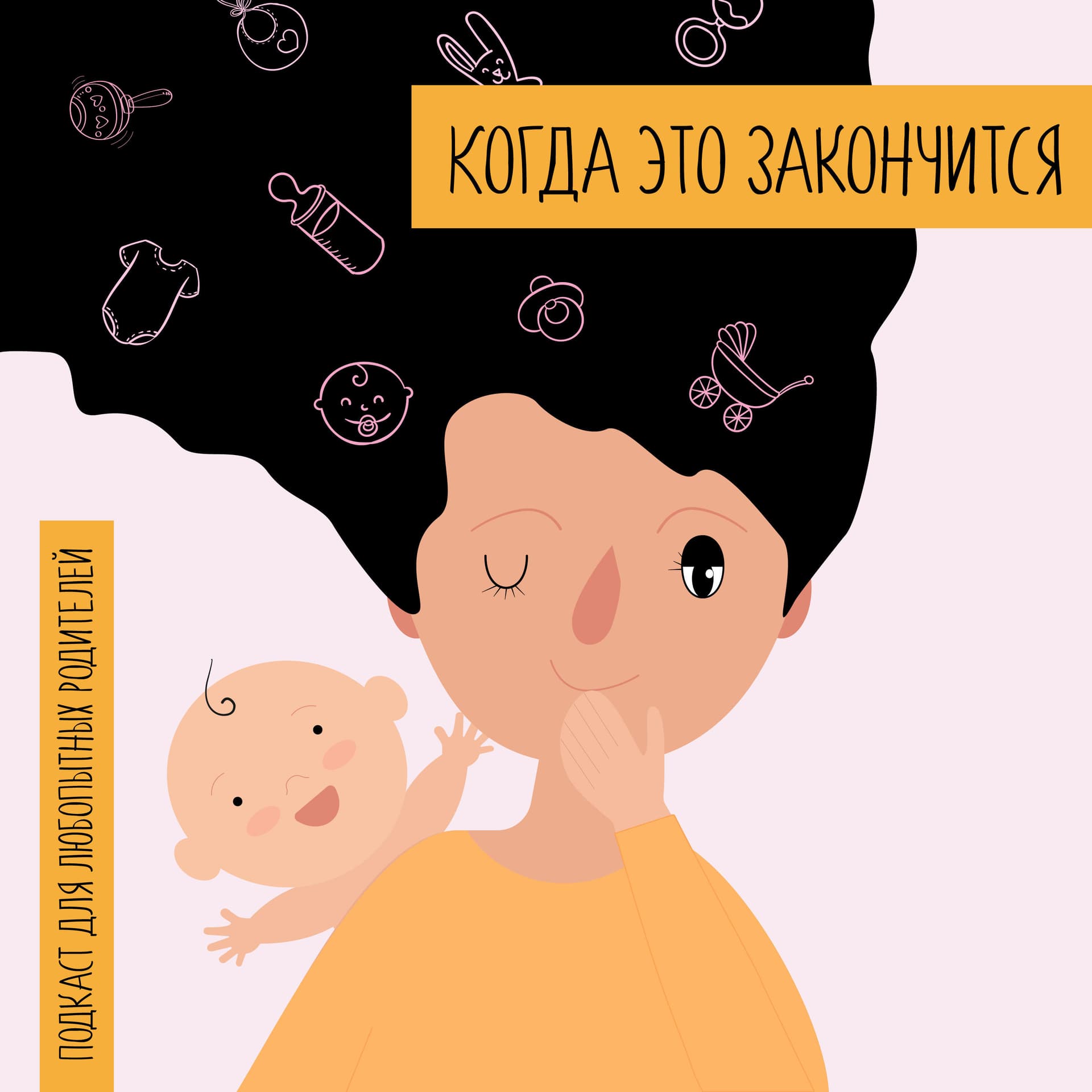 Когда это закончится - Подкасты