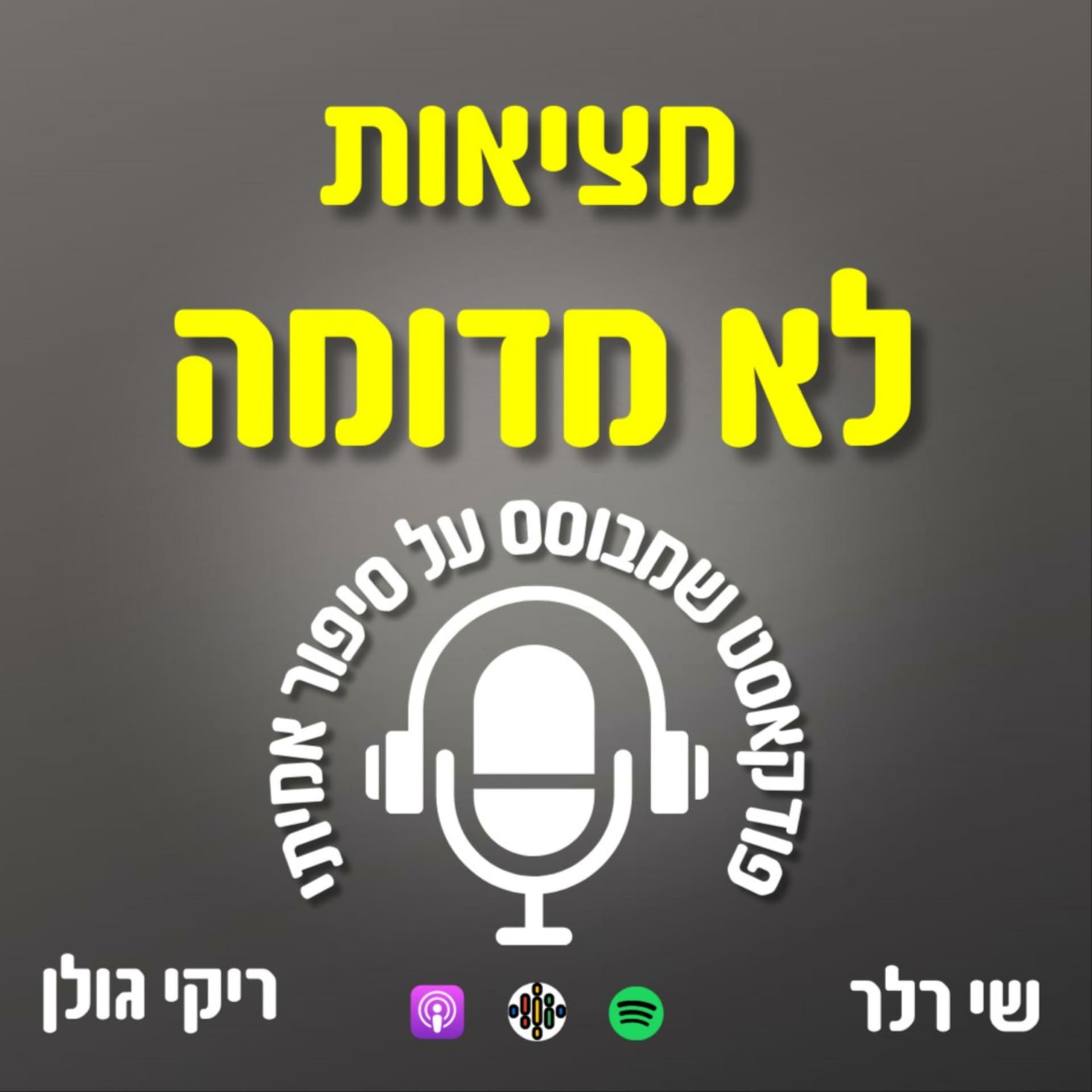 מציאות לא מדומה - Podcasts