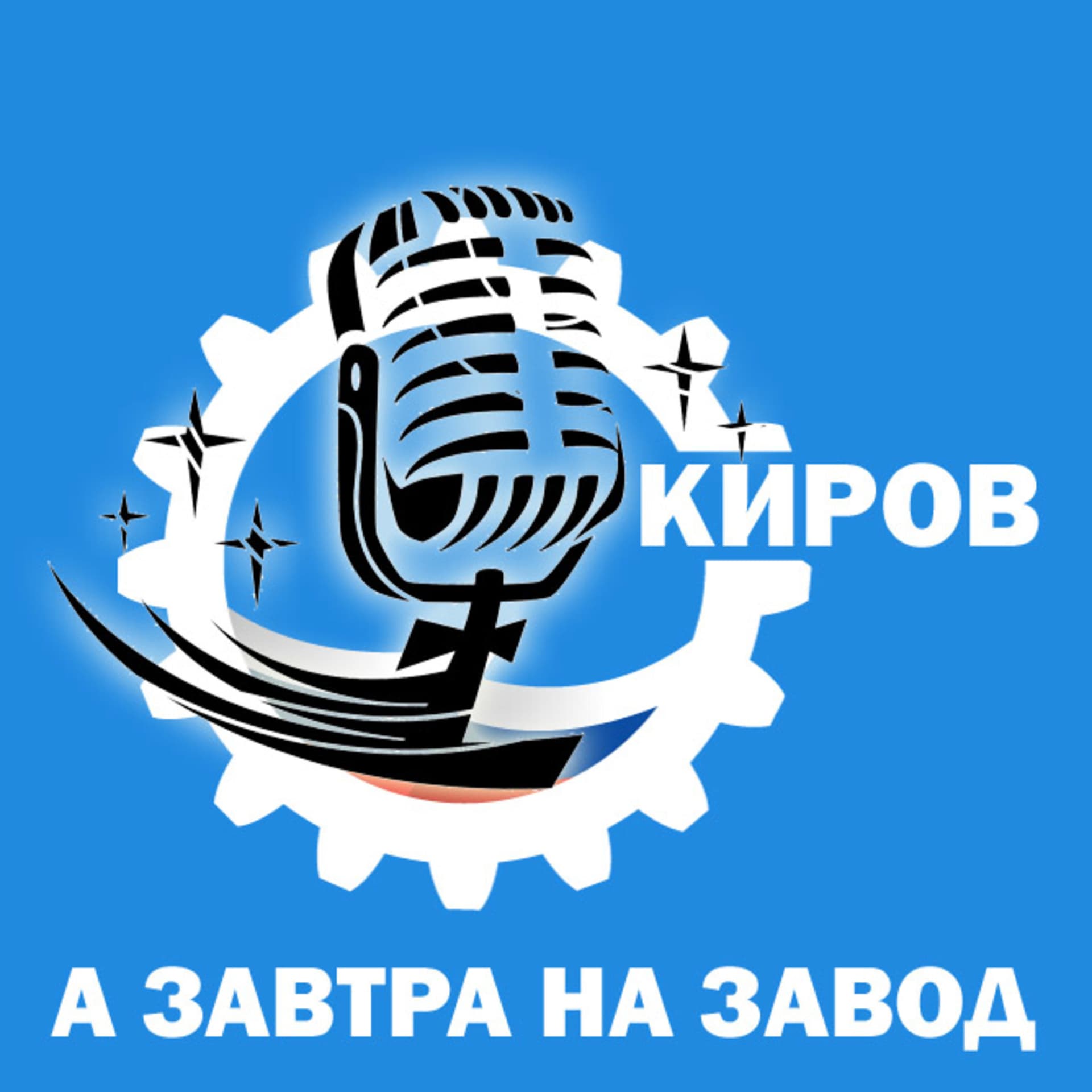 А завтра на завод - Подкасты