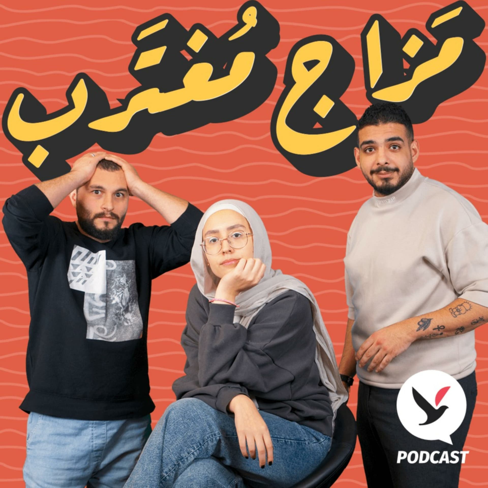 مزاج مغترب - بودكاست