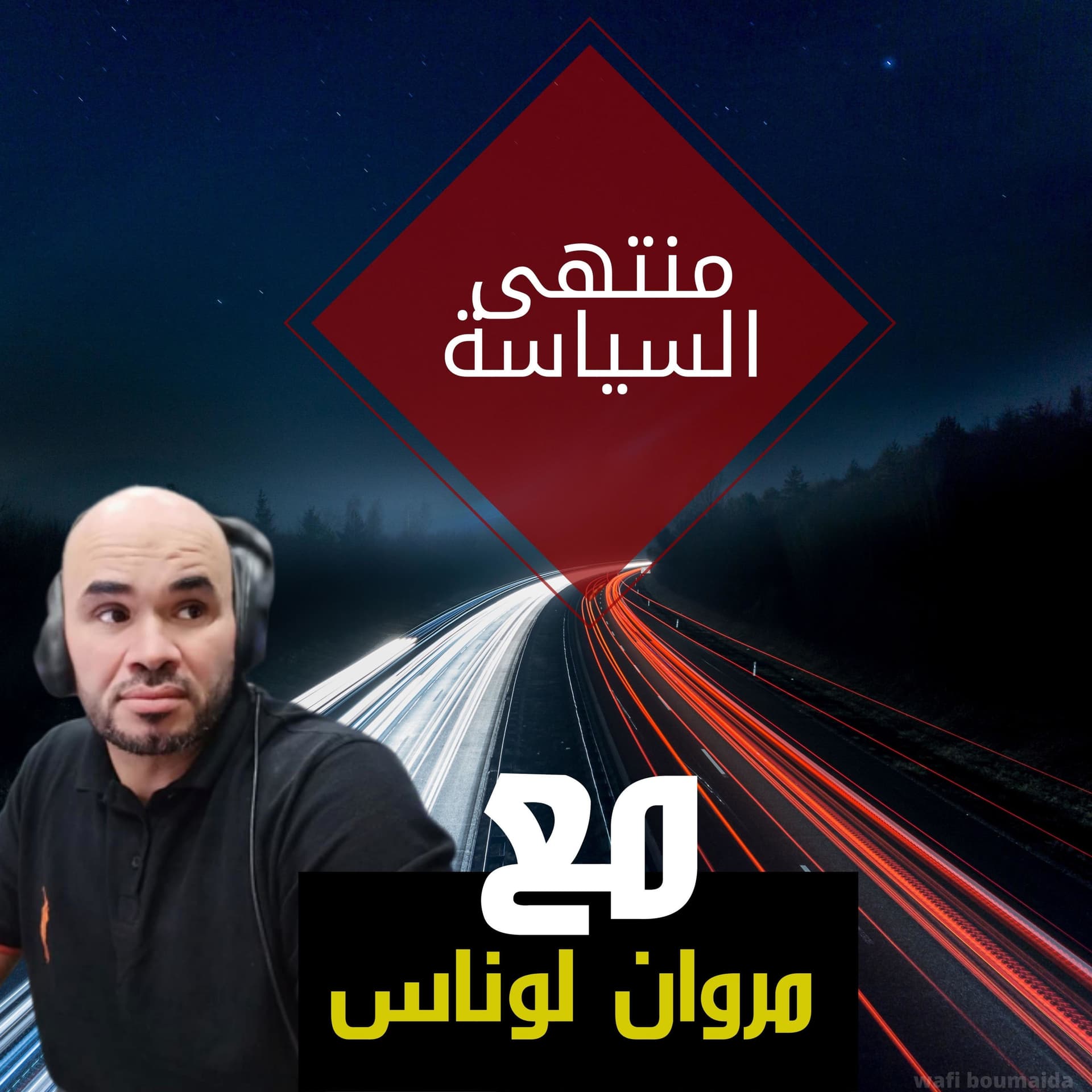 منتهى السياسة - بودكاست