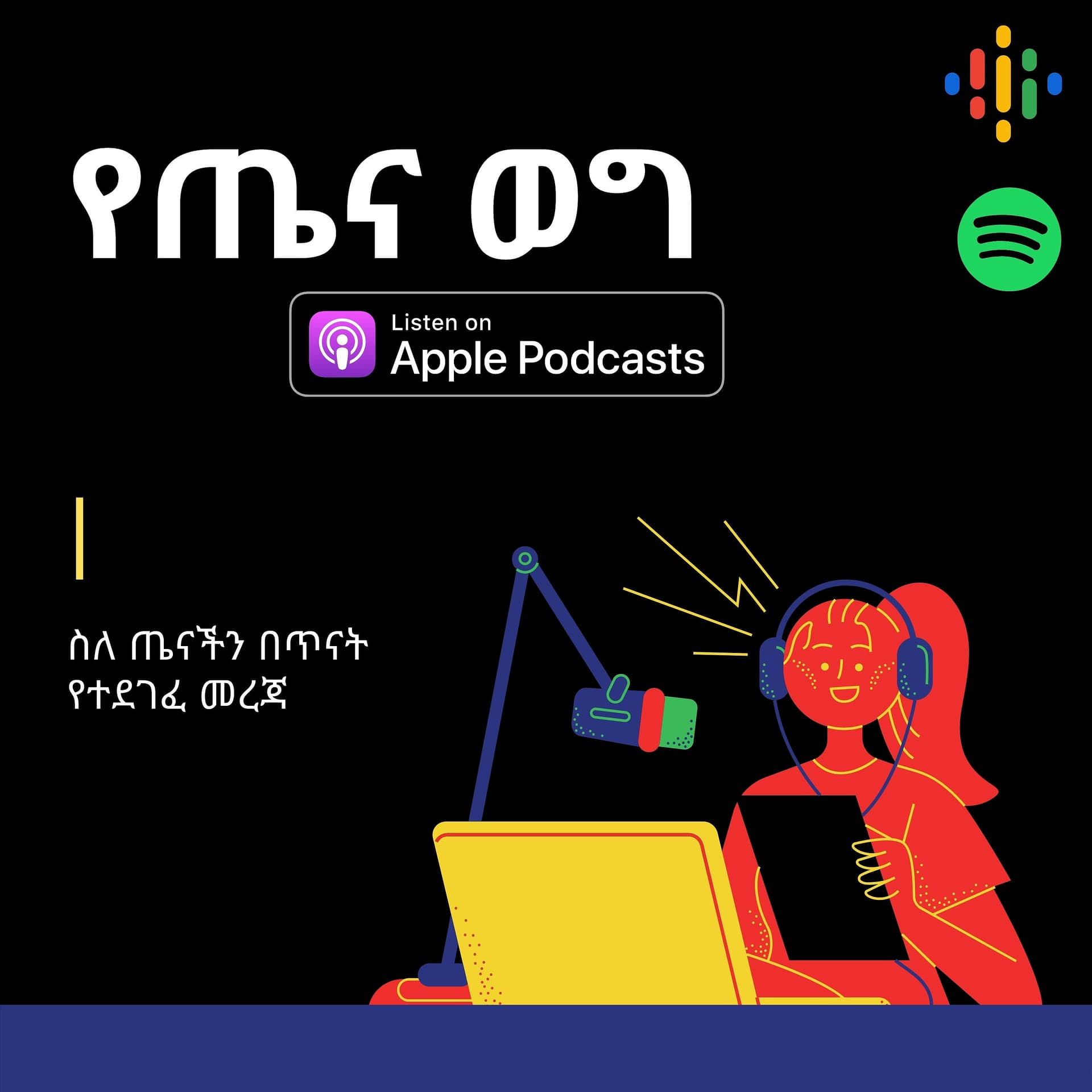 የጤና ወግ 🎙 Yetena Weg ® - Podcasts