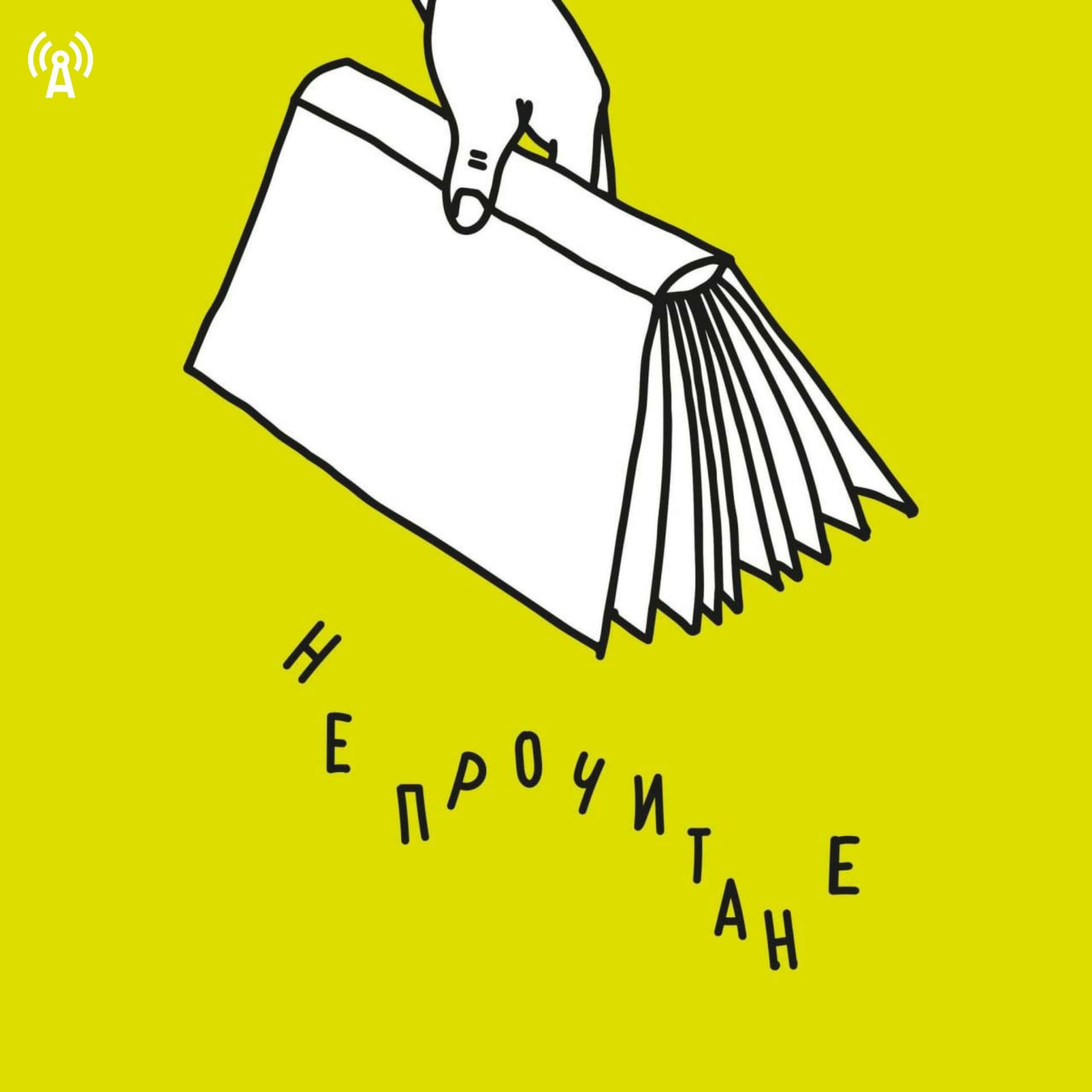 Непрочитане - Podcasts