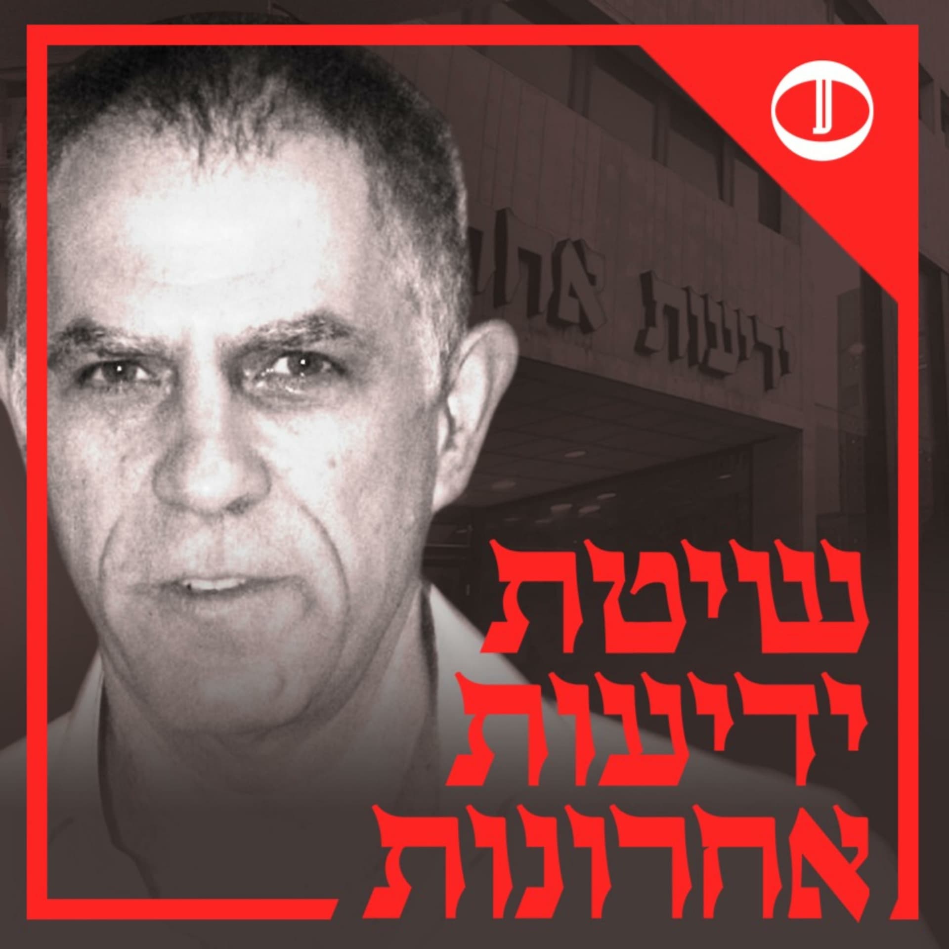 שיטת ידיעות אחרונות - Podcasts