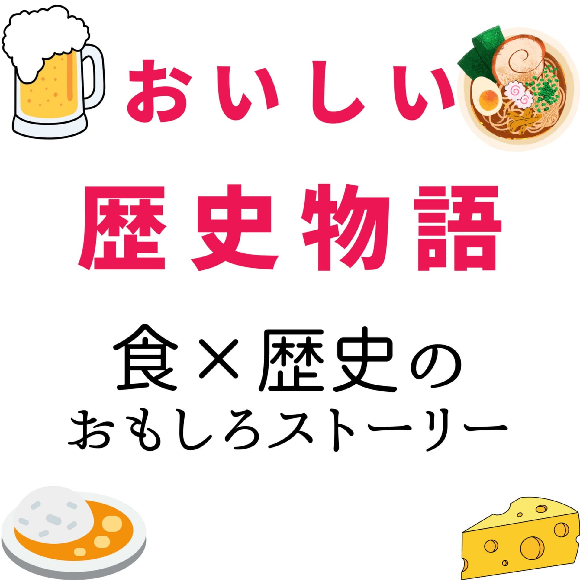 おいしい歴史物語~「食✕歴史」のおもしろストーリー~ - ポッドキャスト