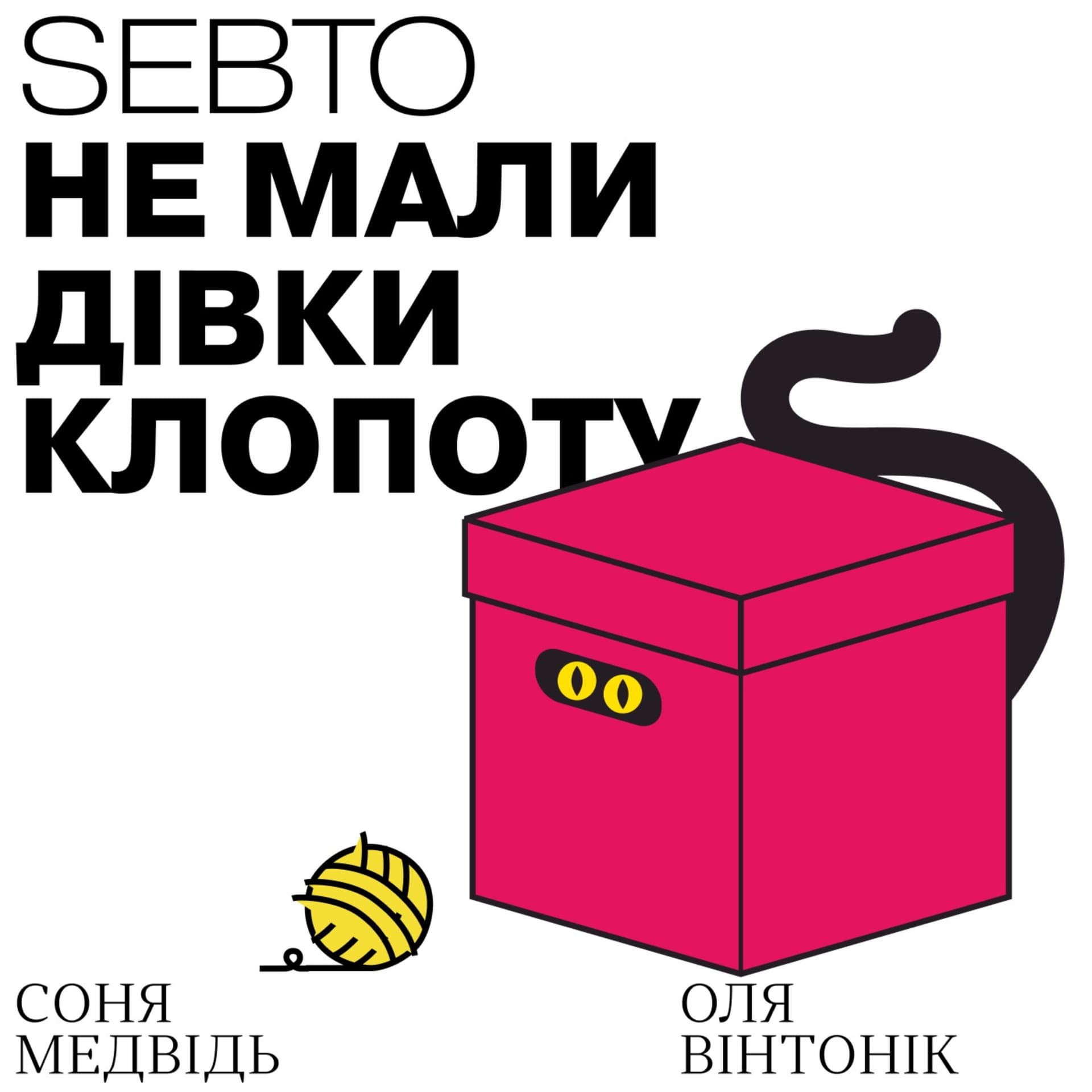 Не мали дівки клопоту - Podcasty