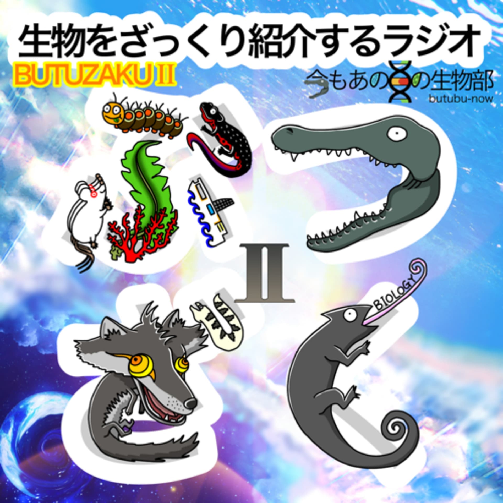 生物をざっくり紹介するラジオ 〜ぶつざくⅡ〜 - ポッドキャスト
