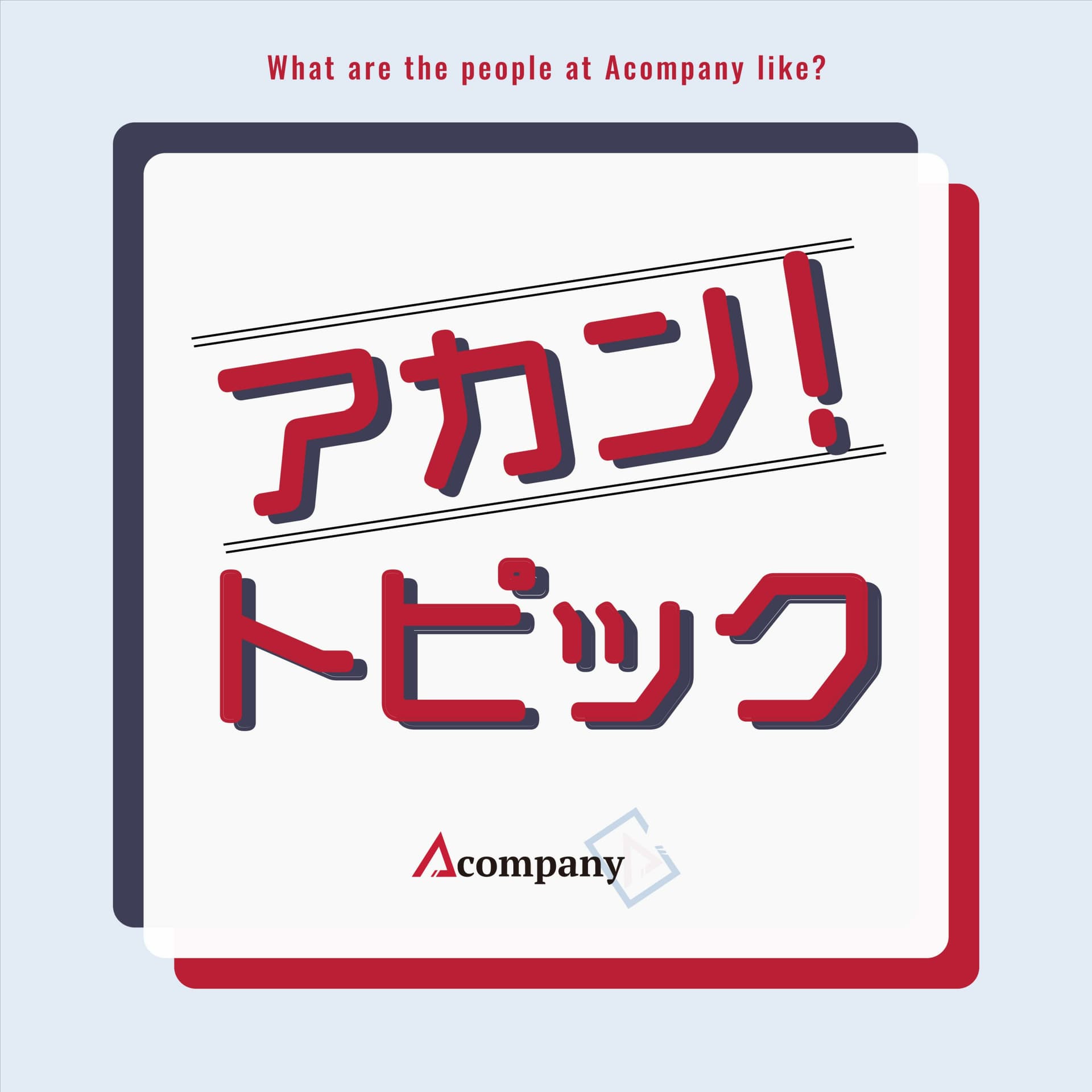 アカントピック - Podcasts