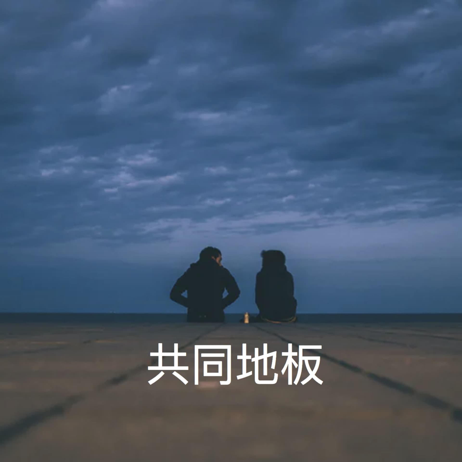 共同地板 - 播客