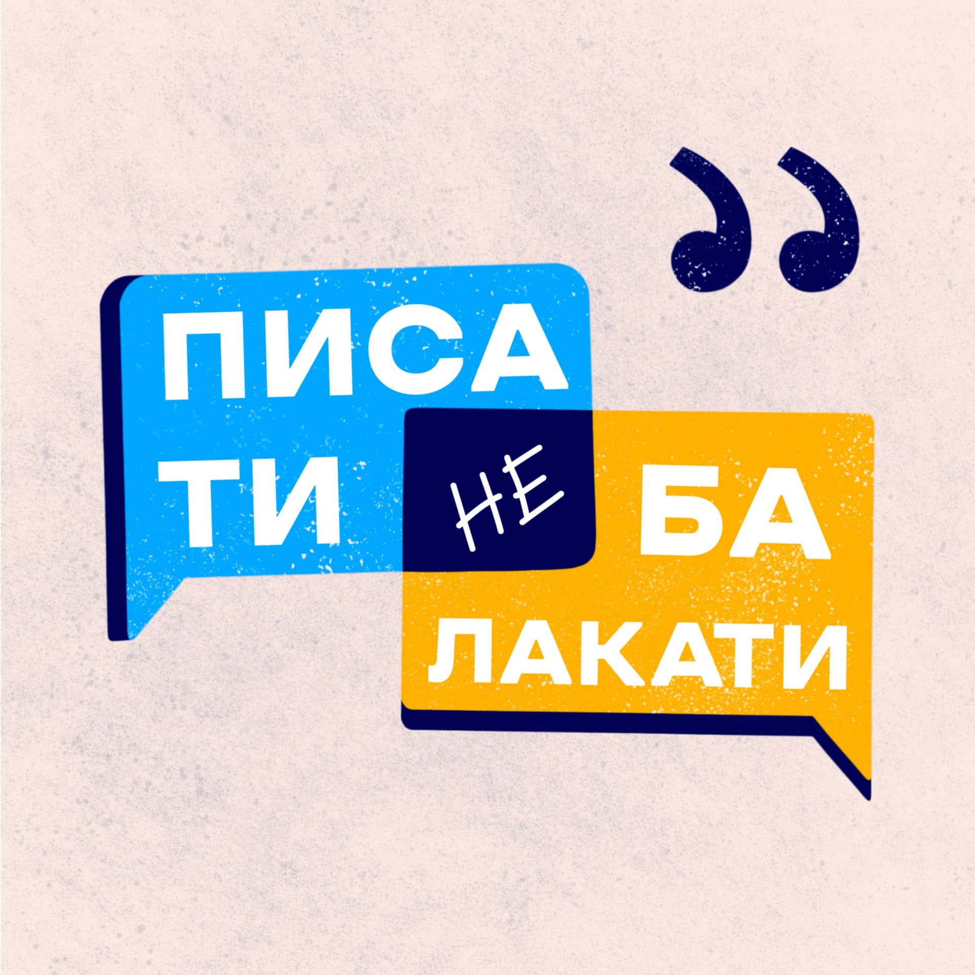 Писати-Не-Балакати - Podcasts