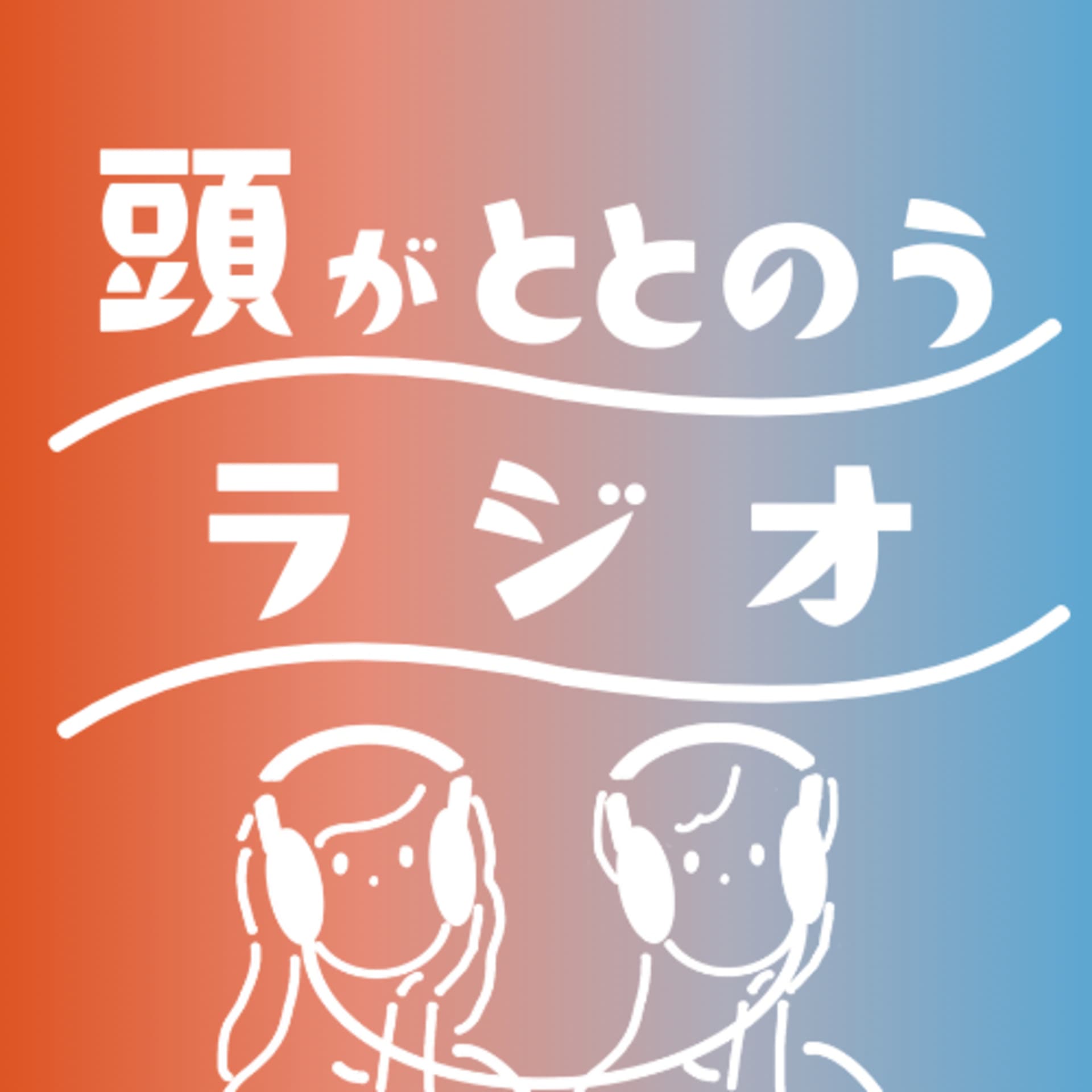 頭がととのうラジオ - Podcasts