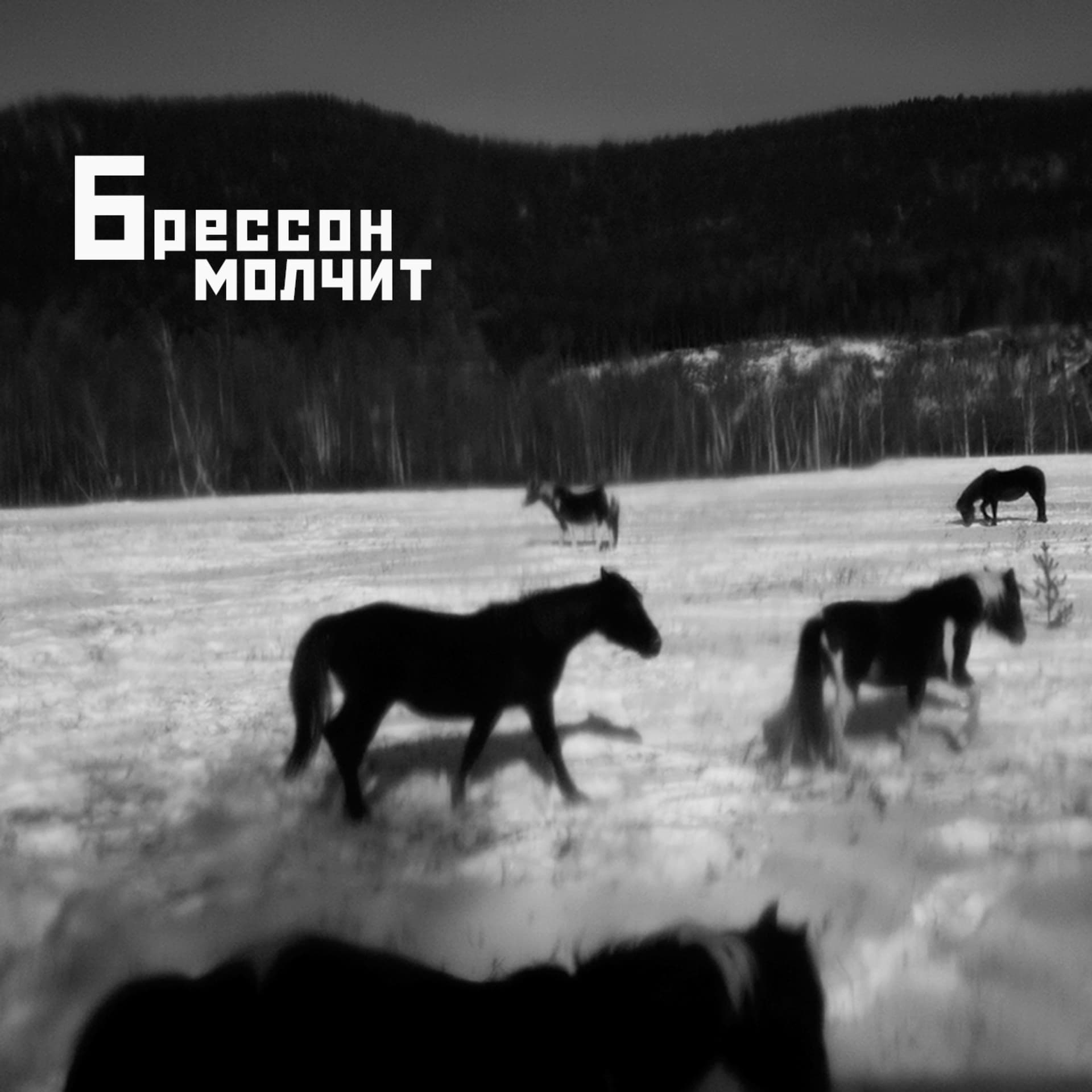 БРЕССОН МОЛЧИТ - Подкасты