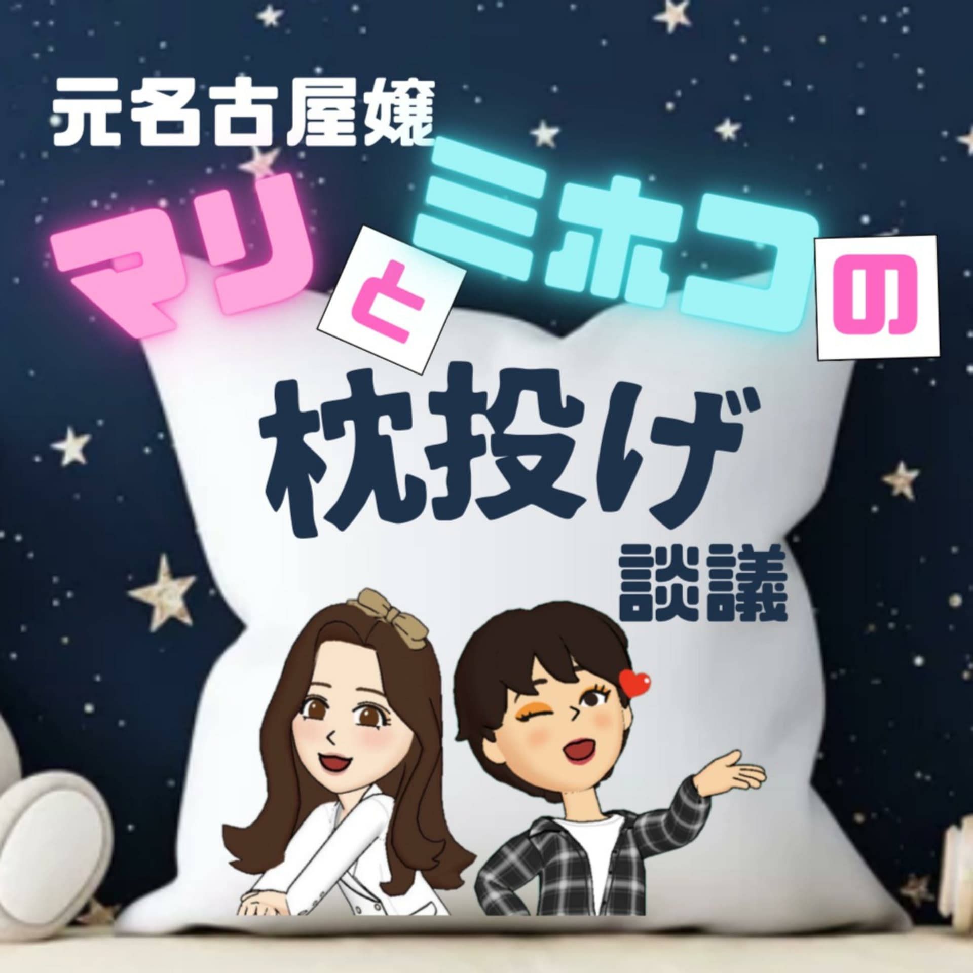 元名古屋嬢マリとミホコの枕投げ談議 - ポッドキャスト