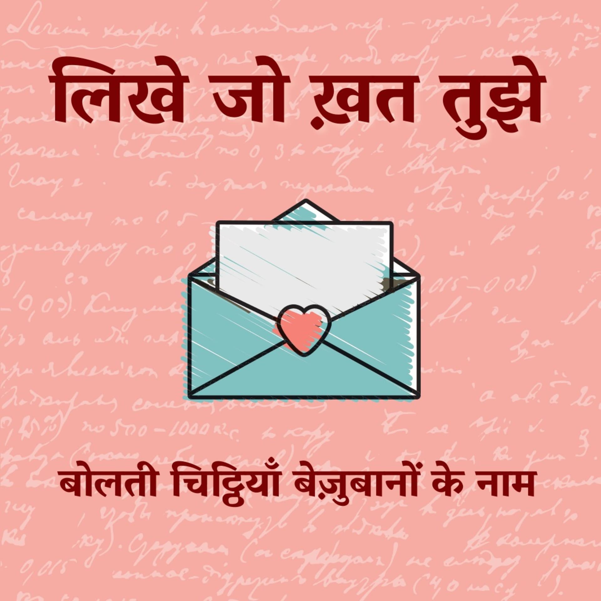 Likhe Jo Khat Tujhe - Podcasts