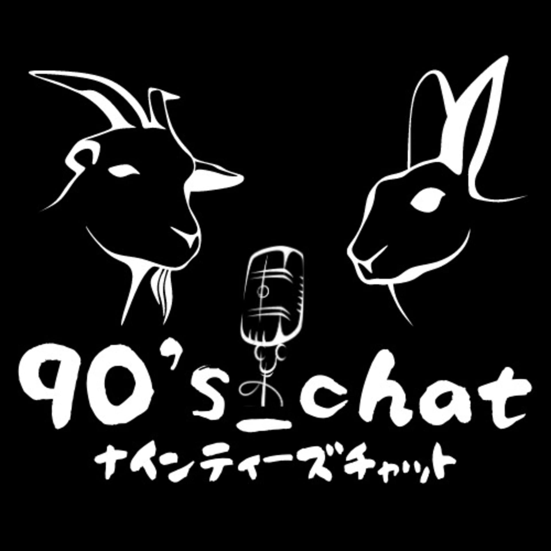 90's chat - ナインティーズチャット - Podcasts