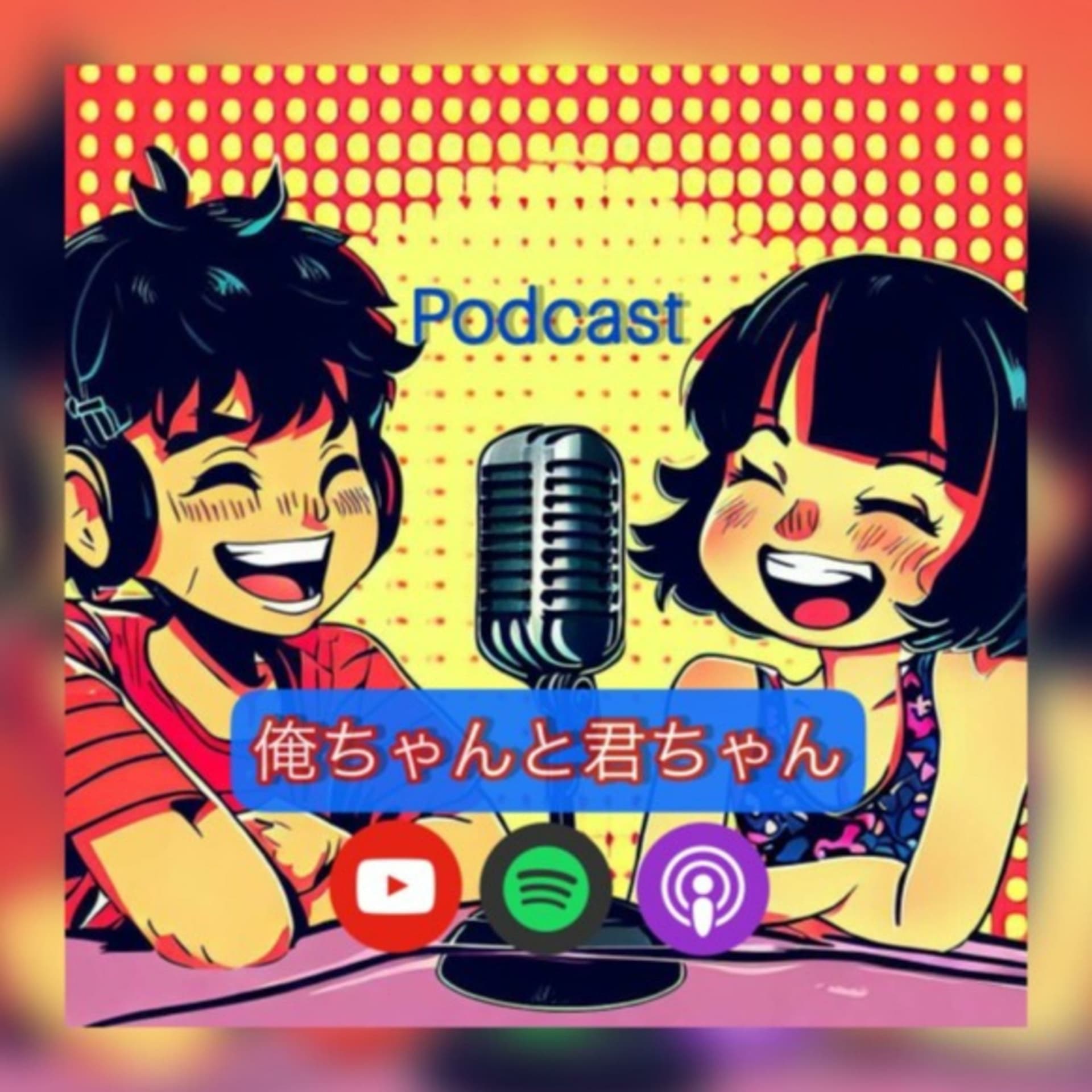 俺ちゃんと君ちゃん - ポッドキャスト