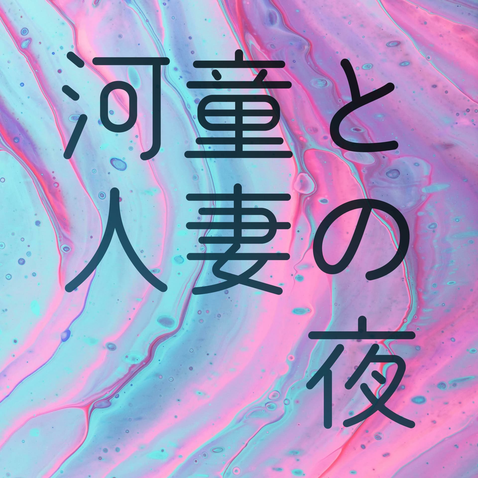 河童と人妻の夜 - ポッドキャスト